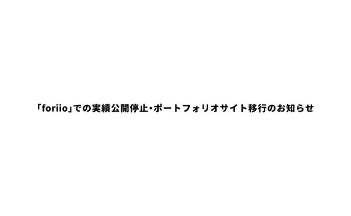 「foriio」での実績公開停止・ポートフォリオサイト移行のお知らせ