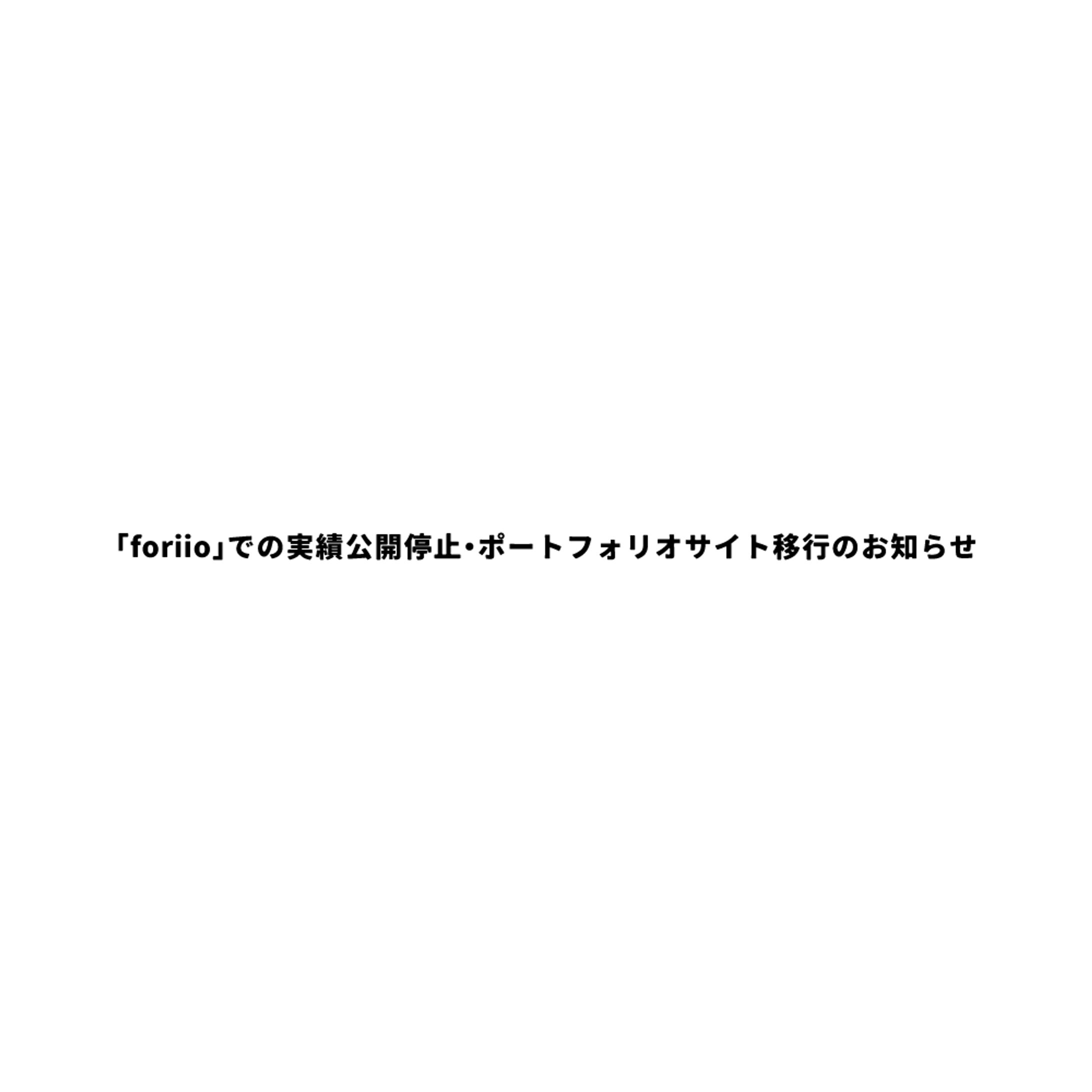 「foriio」での実績公開停止・ポートフォリオサイト移行のお知らせ-1