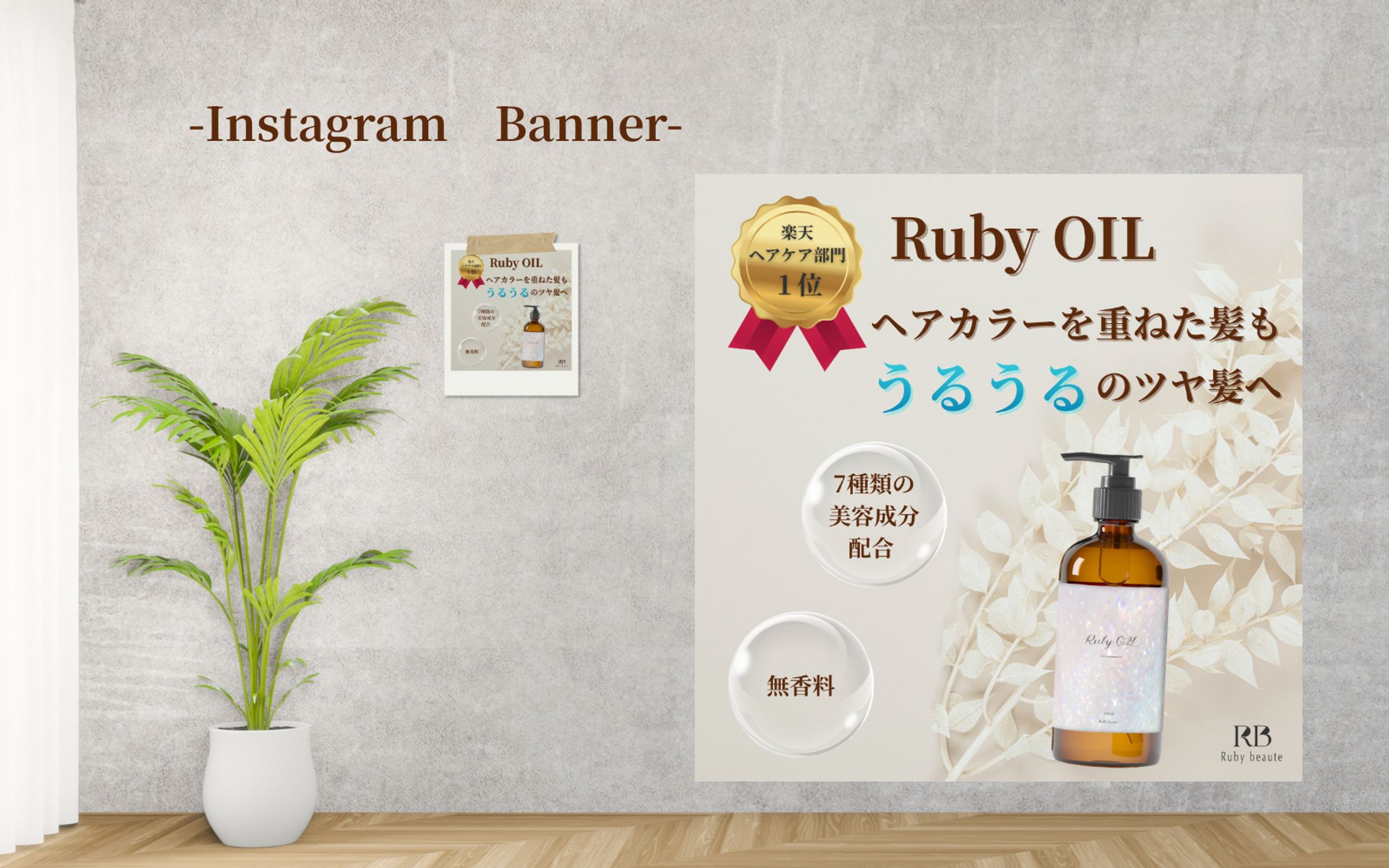 【HerTech 架空案件】美容ヘアオイルバナー-1