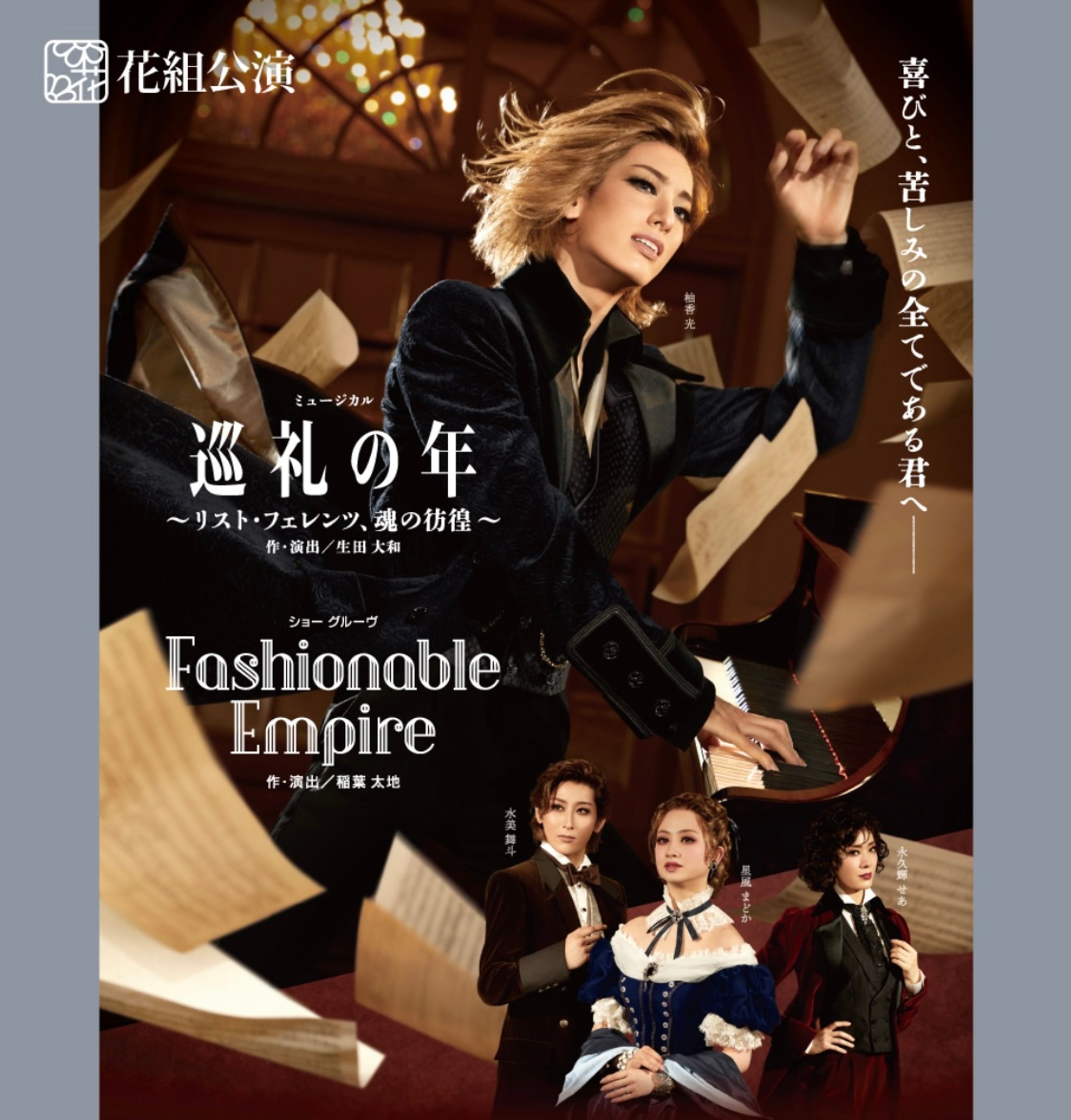 宝塚歌劇 花組 『巡礼の年~リスト・フェレンツ、魂の彷徨~』 『Fashionable Empire』-1