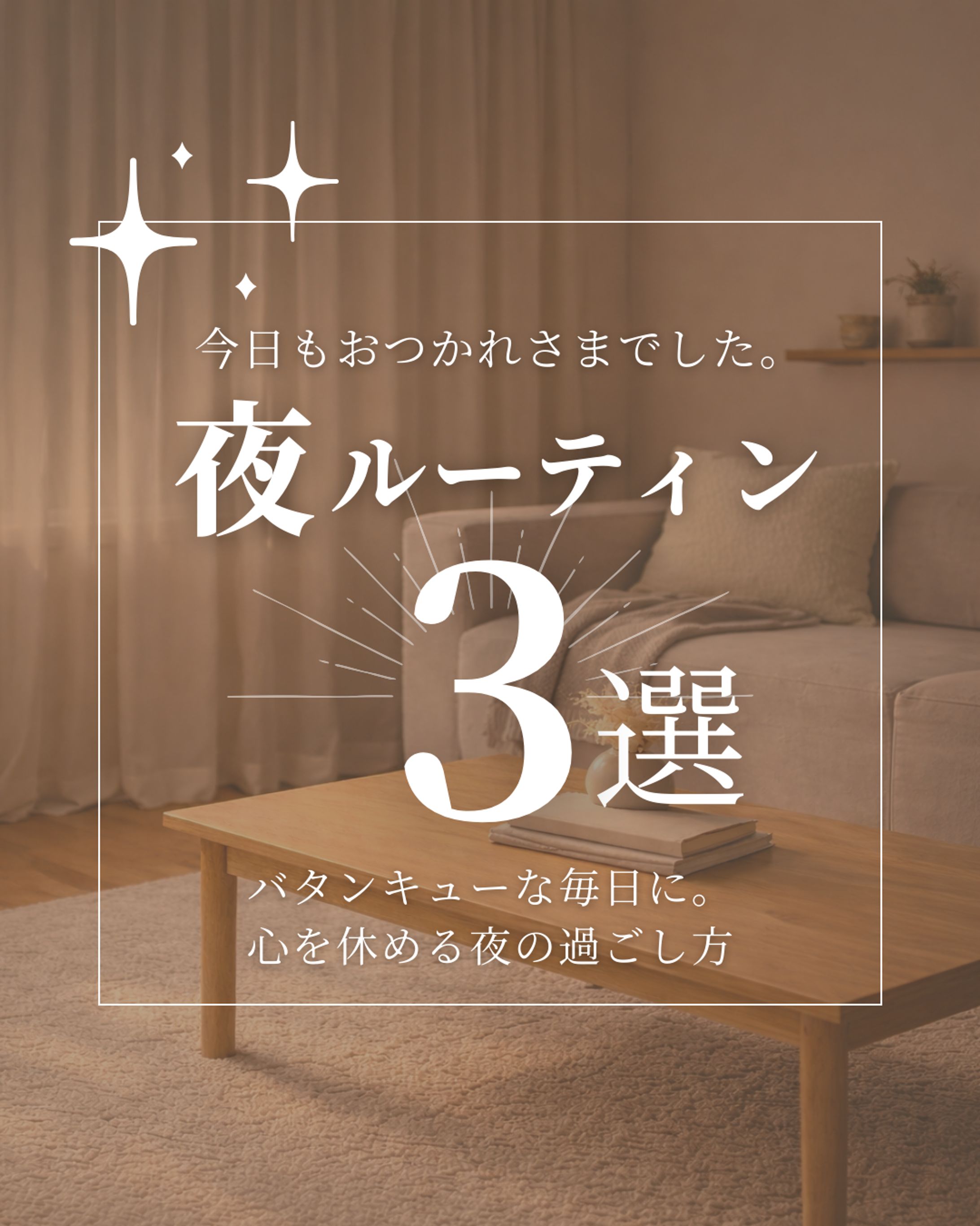 1日の終わりに整える｜夜ルーティン3選-1
