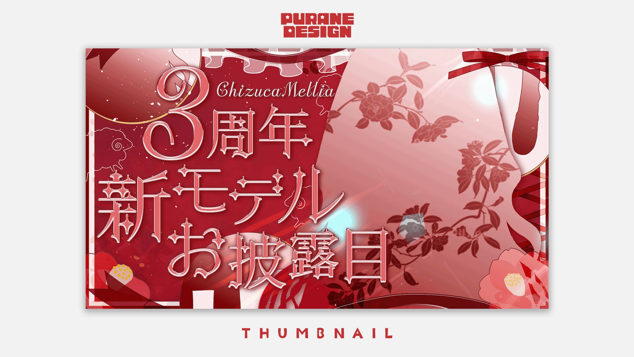 3周年新モデルお披露目サムネイル｜千束めりあ-1