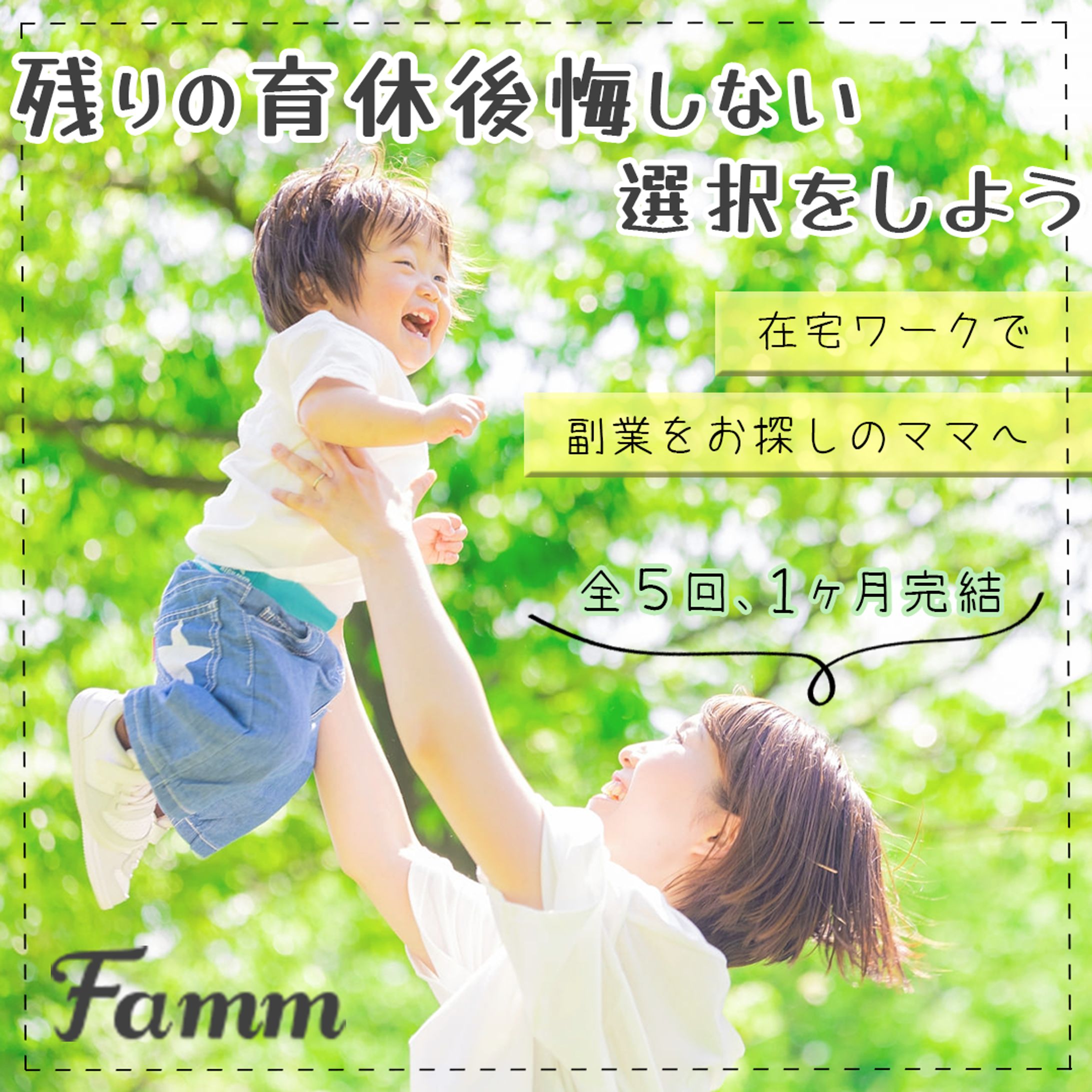 famm様ママ向けWebデザイン講座バナー