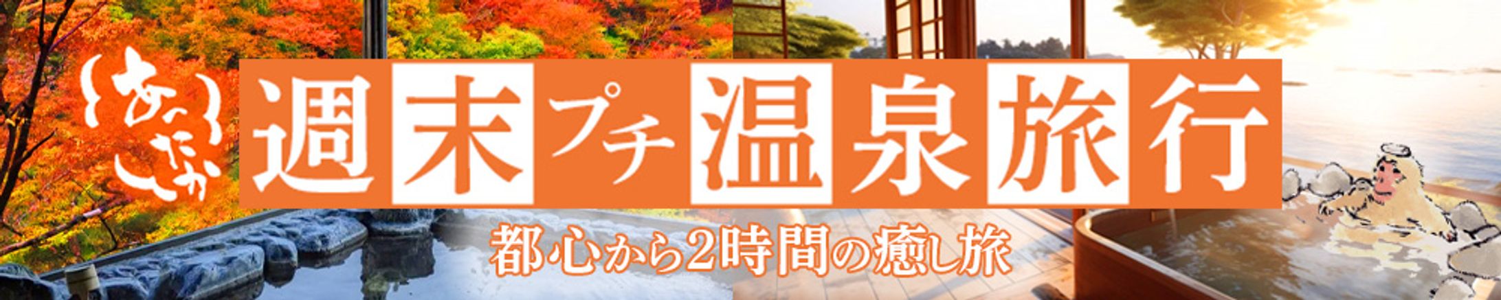 【バナー】週末プチ温泉旅行-1