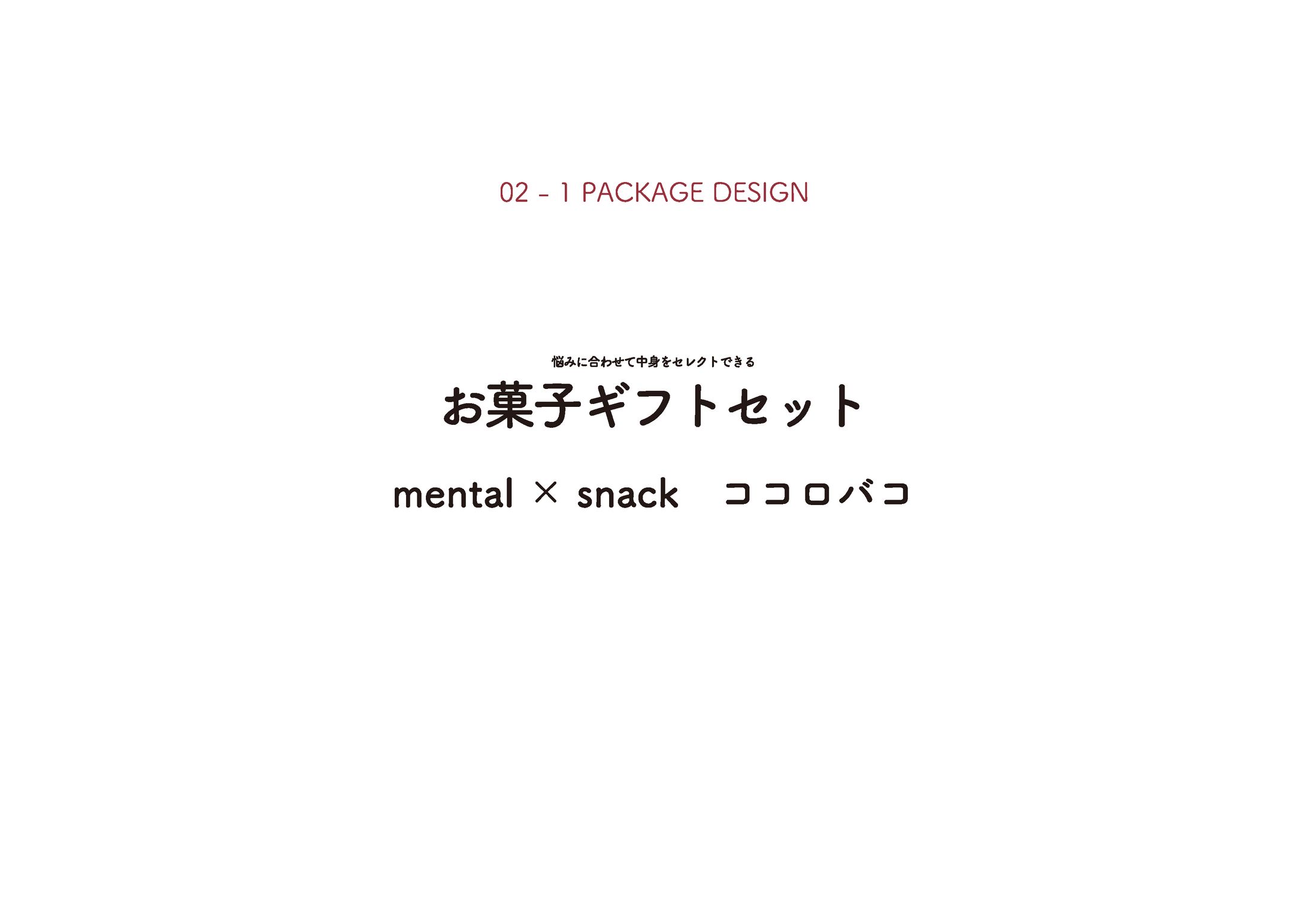 【Package Design】お菓子ギフトセット『mental×snack ココロバコ』-1