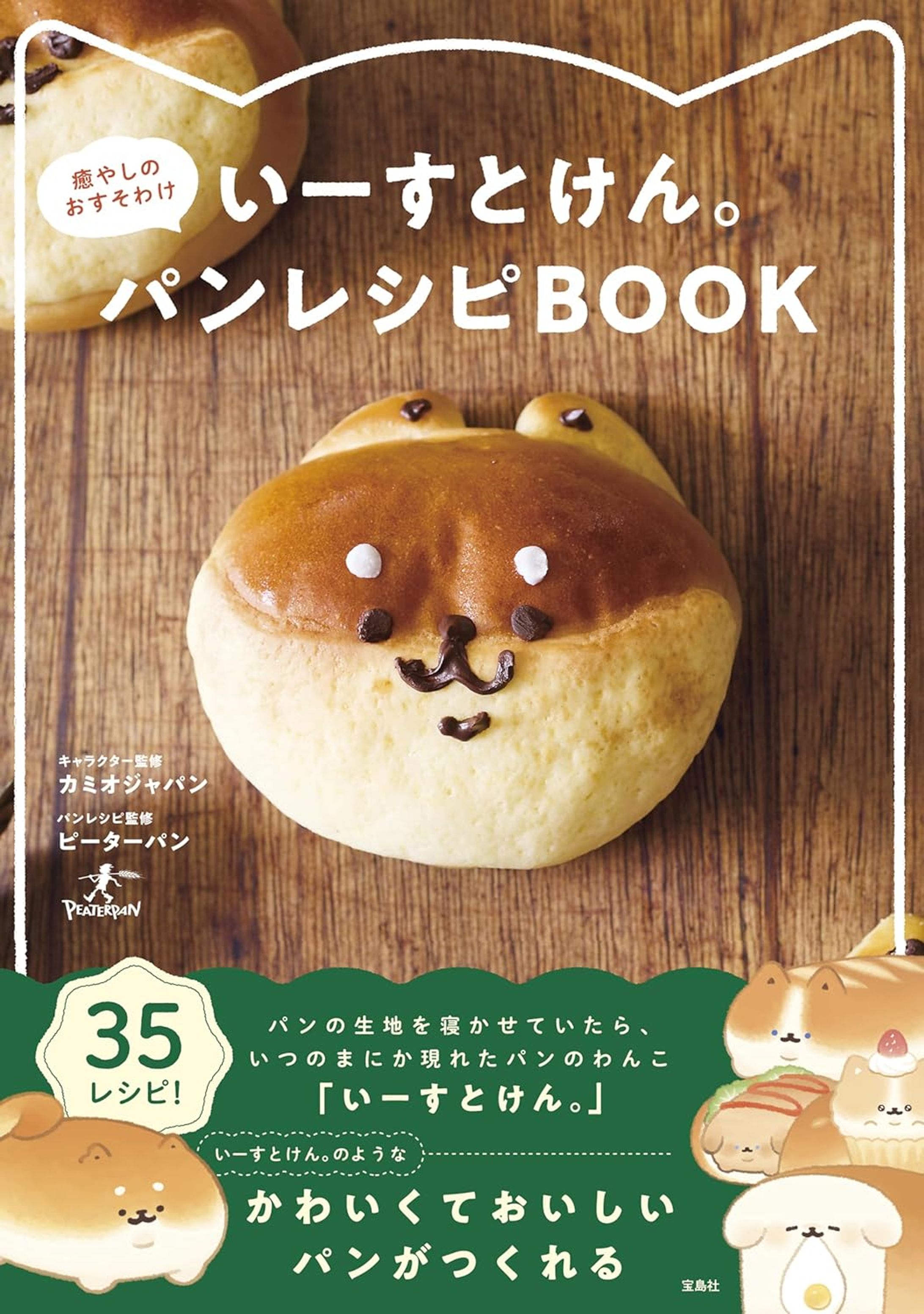 いーすとけん。癒やしのおすそわけパンレシピBOOK-1