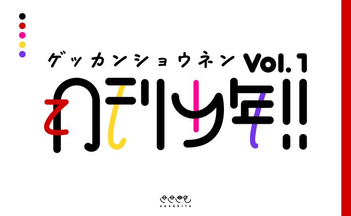 【ロゴタイプ】月刊少年！！様