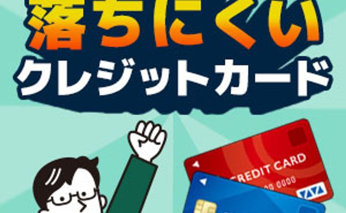 【架空】落ちないクレジットカード　バナー