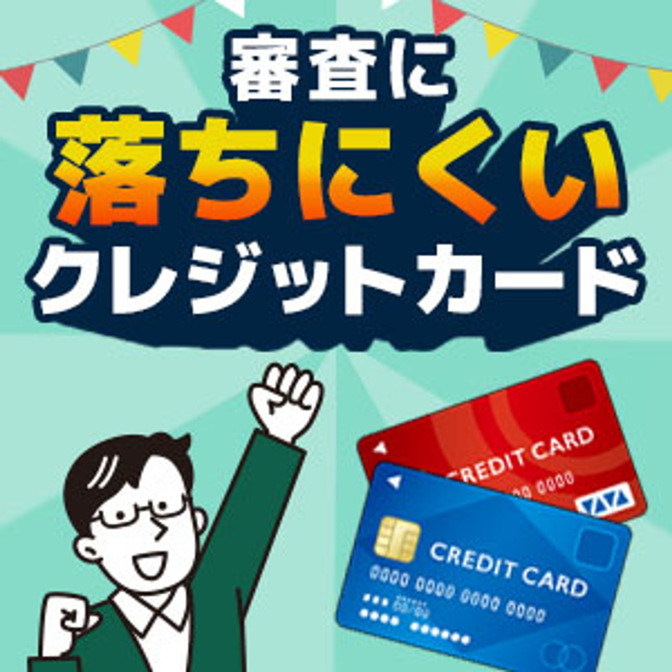 【架空】落ちないクレジットカード　バナー-1