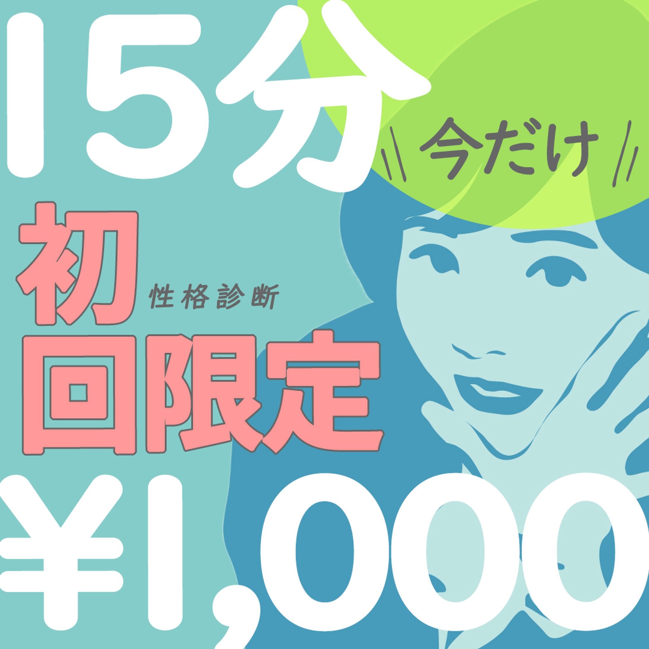 【実案件】占い広告バナー-1