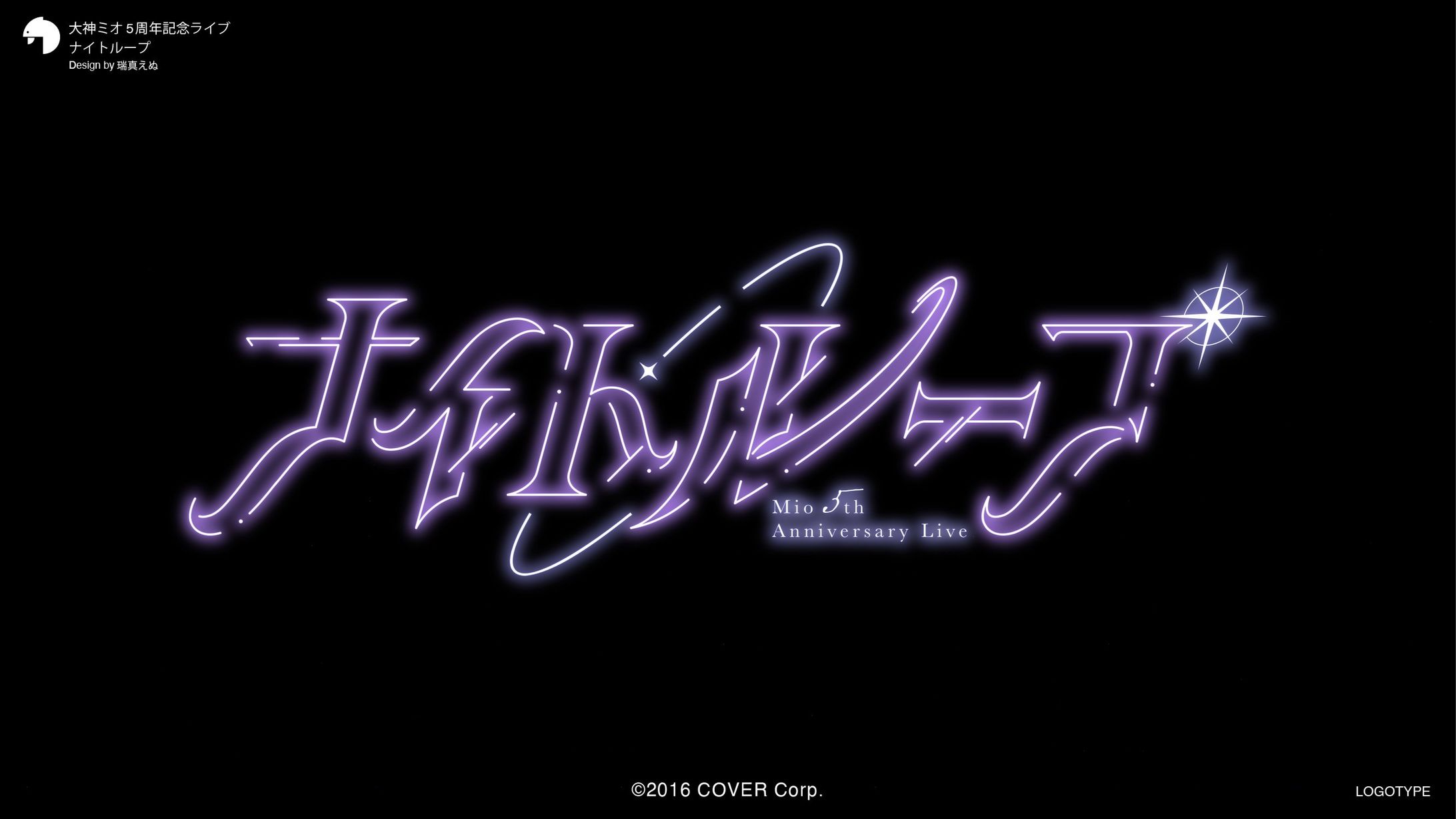 ホロライブプロダクション所属 大神ミオ5周年記念ライブ ナイトループ_logo-1