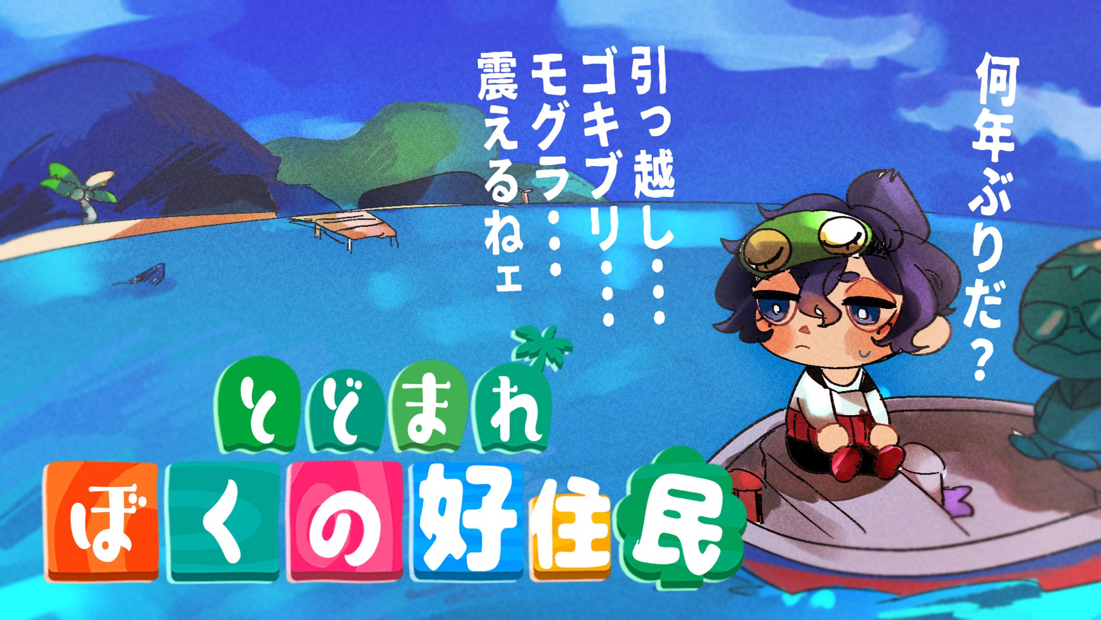 サムネイル_どうぶつの森-1