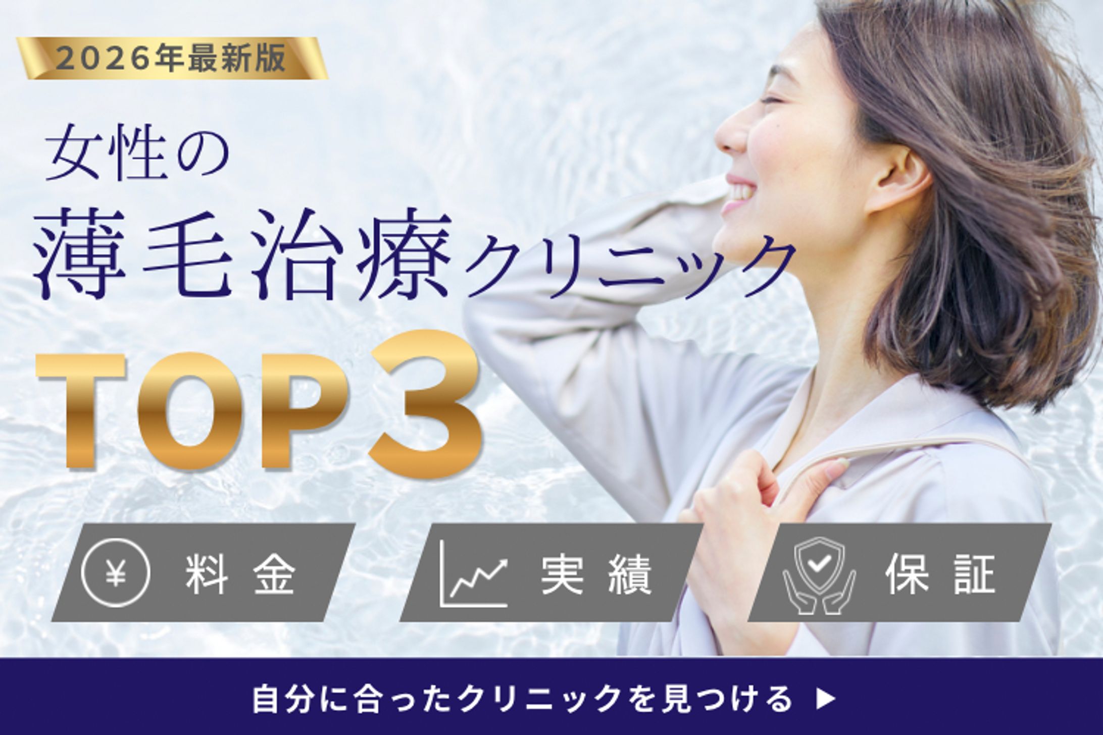 薄毛治療クリニックバナー-1