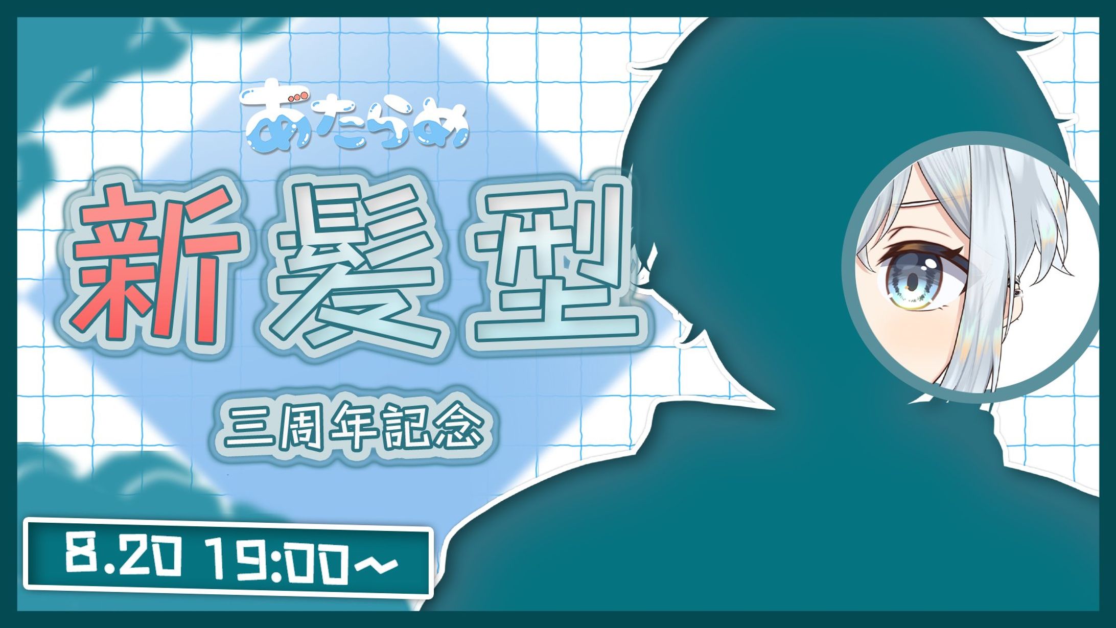 あたらめ三周年記念配信サムネイル-1