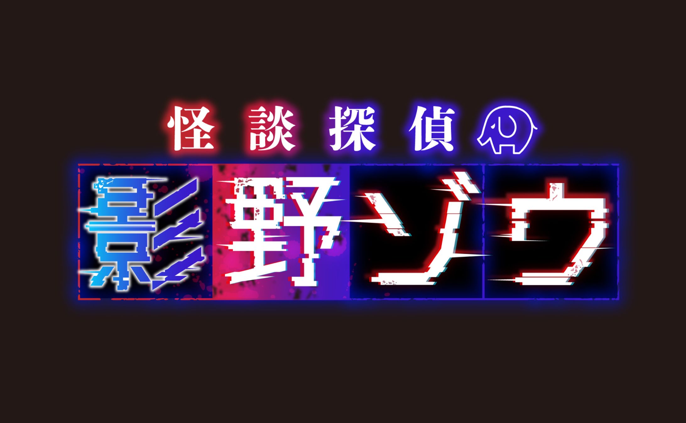 怪談探偵　影野ゾウさん-1