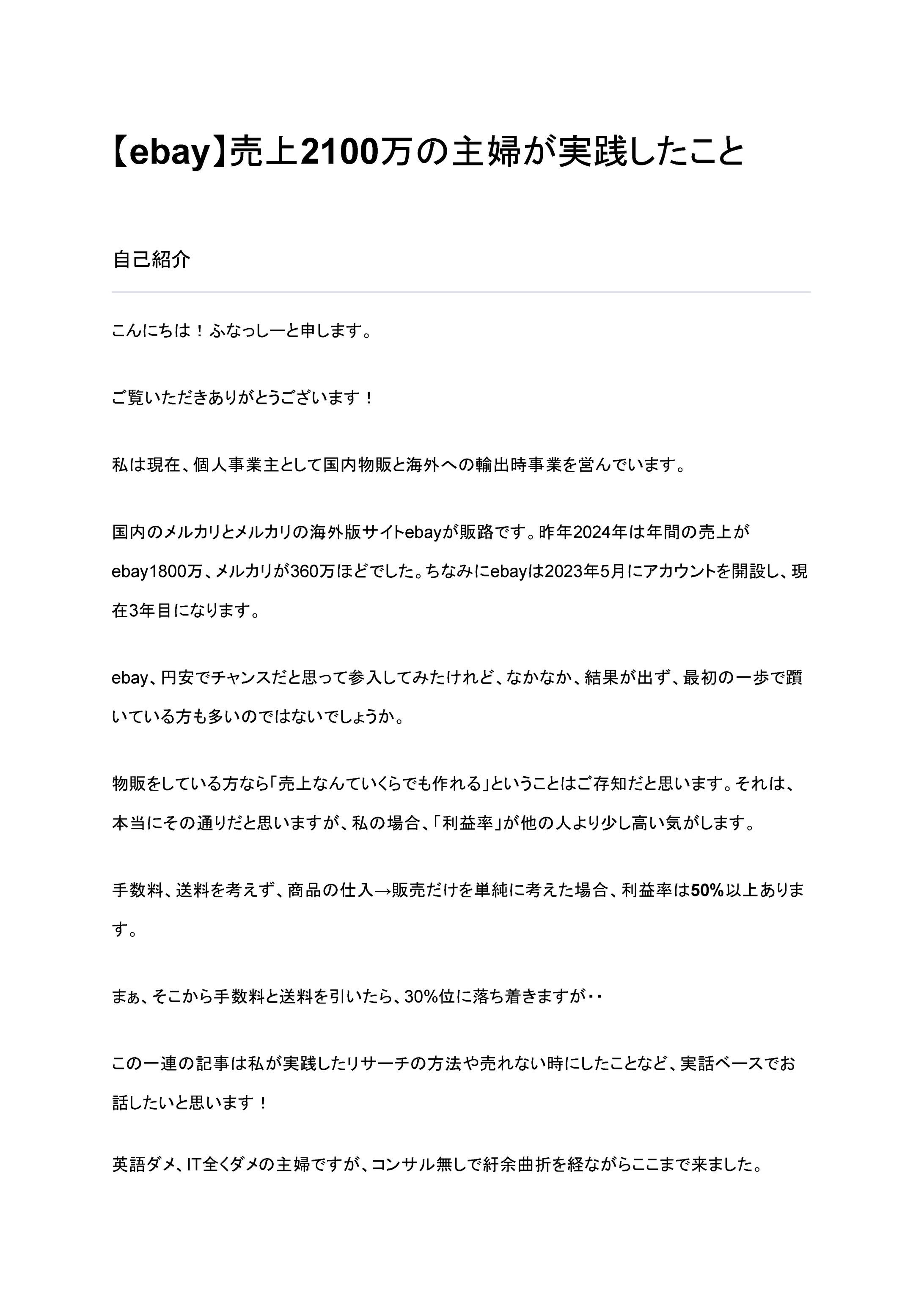 【ebay】売上2100万の主婦が実践したこと -1
