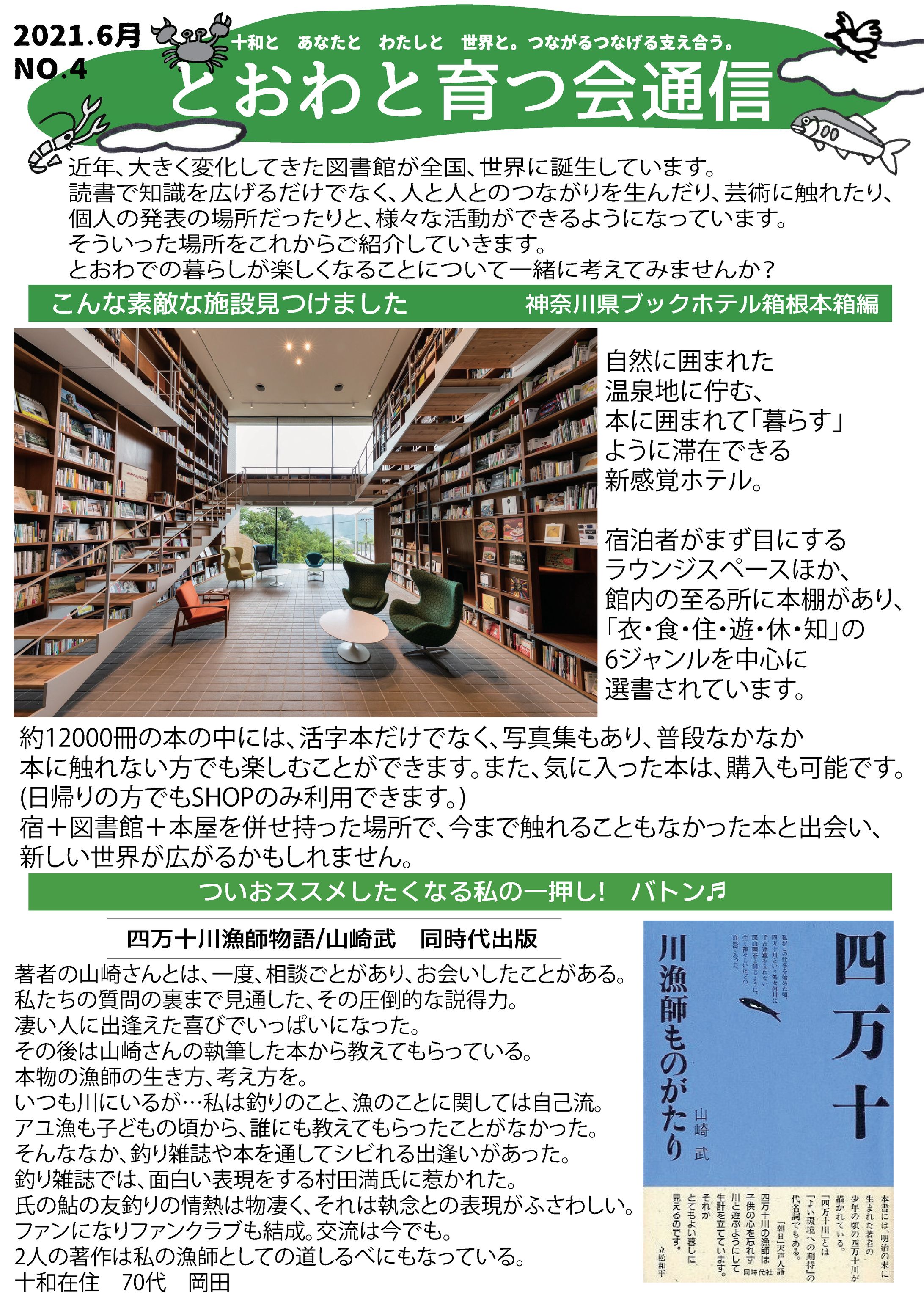 とおわと育つ会通信NO4　ブックホテル箱根本箱-1