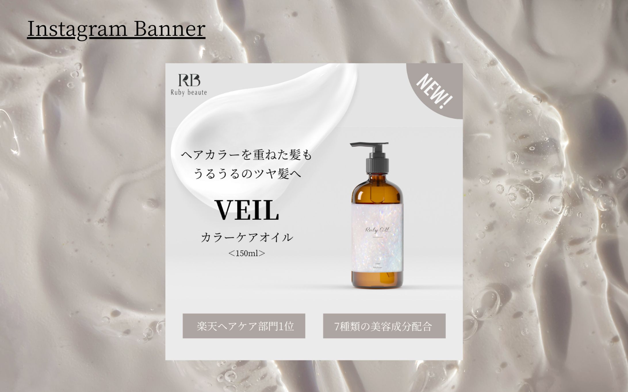 【HerTech 架空案件】ヘアオイルバナー-1