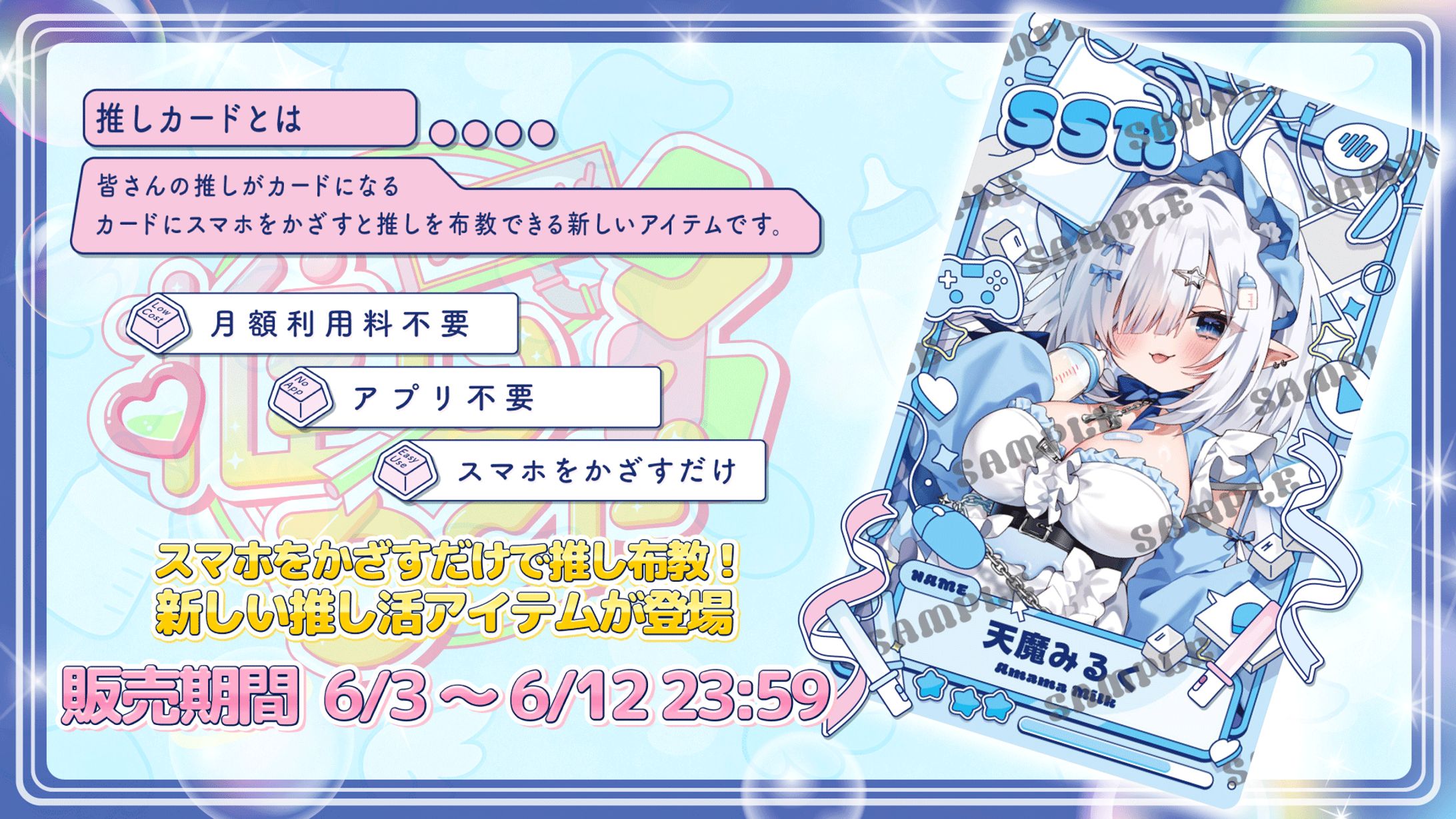 株式会社PINES様『推しカード×天魔みるく』販売-1