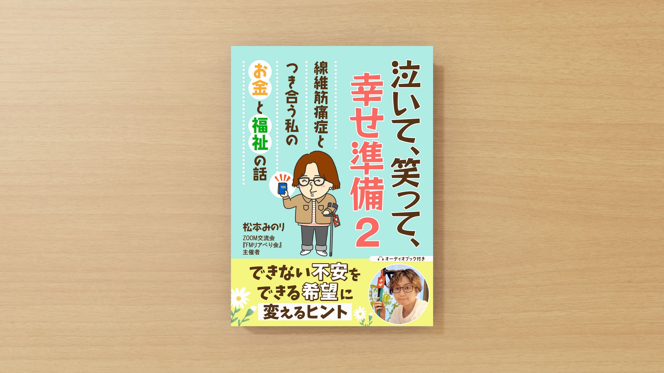 電子書籍表紙デザイン　【泣いて笑って幸せ準備２】-1