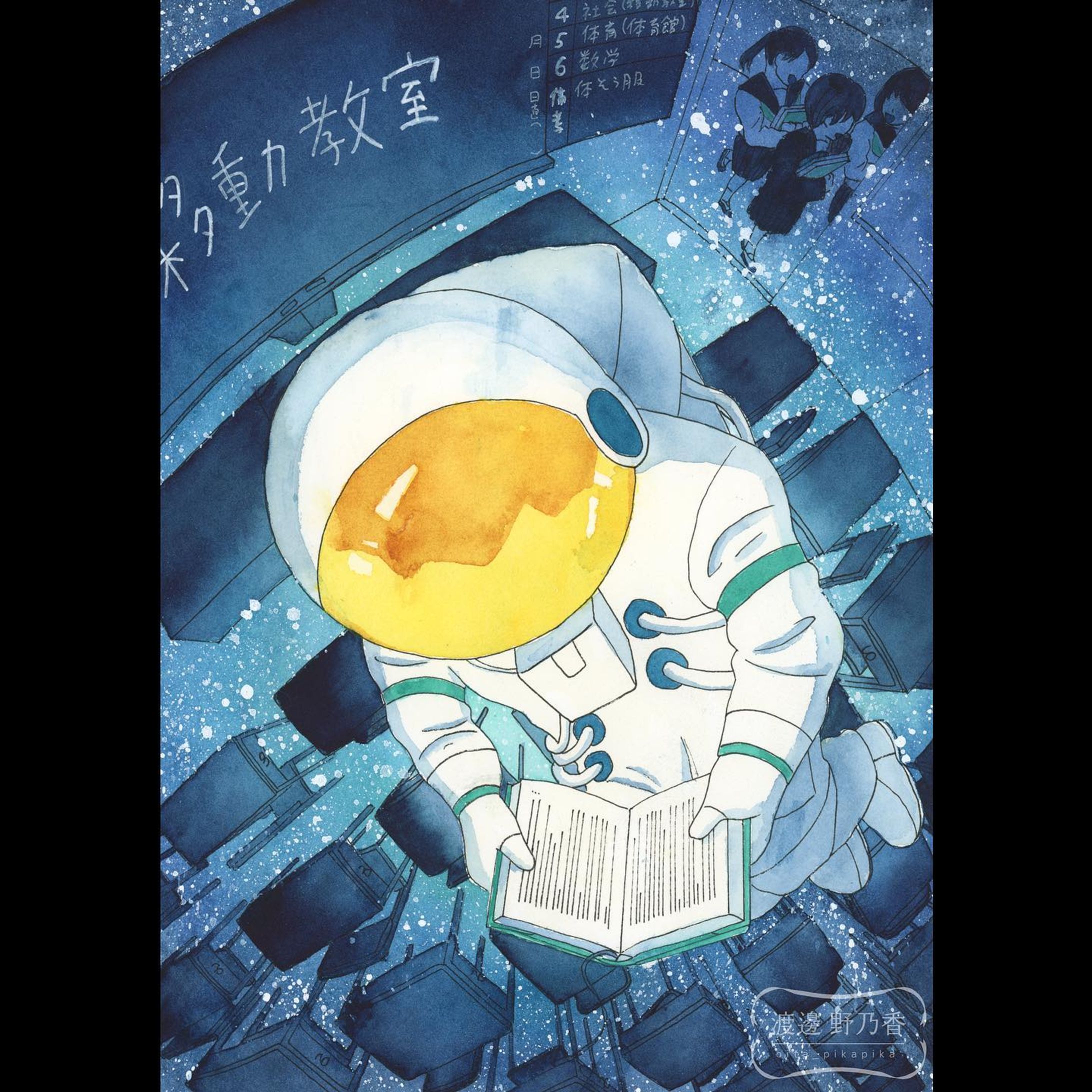 【教室コズミックブルー】
あのこはちょっと浮いている

2023年2月6日　完成

サイズ：A4(210×297mm)
使用画材：ミリペン、透明水彩、白ペン/ウォーターフォード水彩紙
制作時間：10日
・
・
・
箱の中のお店企画展「瑠璃の深淵」で原画を展示します。

●会期
2023年2月27日(月)～3月12日(日)
※予定、延長の可能性あり

●会場
画廊&雑貨屋＜箱の中のお店＞
〒462-0044
愛知県名古屋市北区北区元志賀町１丁目 元志賀町１丁目１２−１東-２
平日18時～20時／土日祝14時～20時／水木定休

HP：https://hakofo.com
展示詳細ページ：https://plan.hakofo.com/category/hakoten2023/
公式Twitter：@hakoyufo

 #名古屋  #箱の中のお店  #展示  #青  #宇宙  #宇宙服  #教室  #イラスト  #イラストレーション  #透明水彩  #水彩画  #アナログ絵  #アナログイラスト  #イラストグラム  #いらすとぐらむ  #illustration  #illustgram  #original  #オリジナルイラスト  #創作イラスト  #space  #cosmic  #blue  #classroom  #watercolor  #watercolorpainting  #transparentwatercolors  #analogillustration  #originalillustration  #astronaut-1