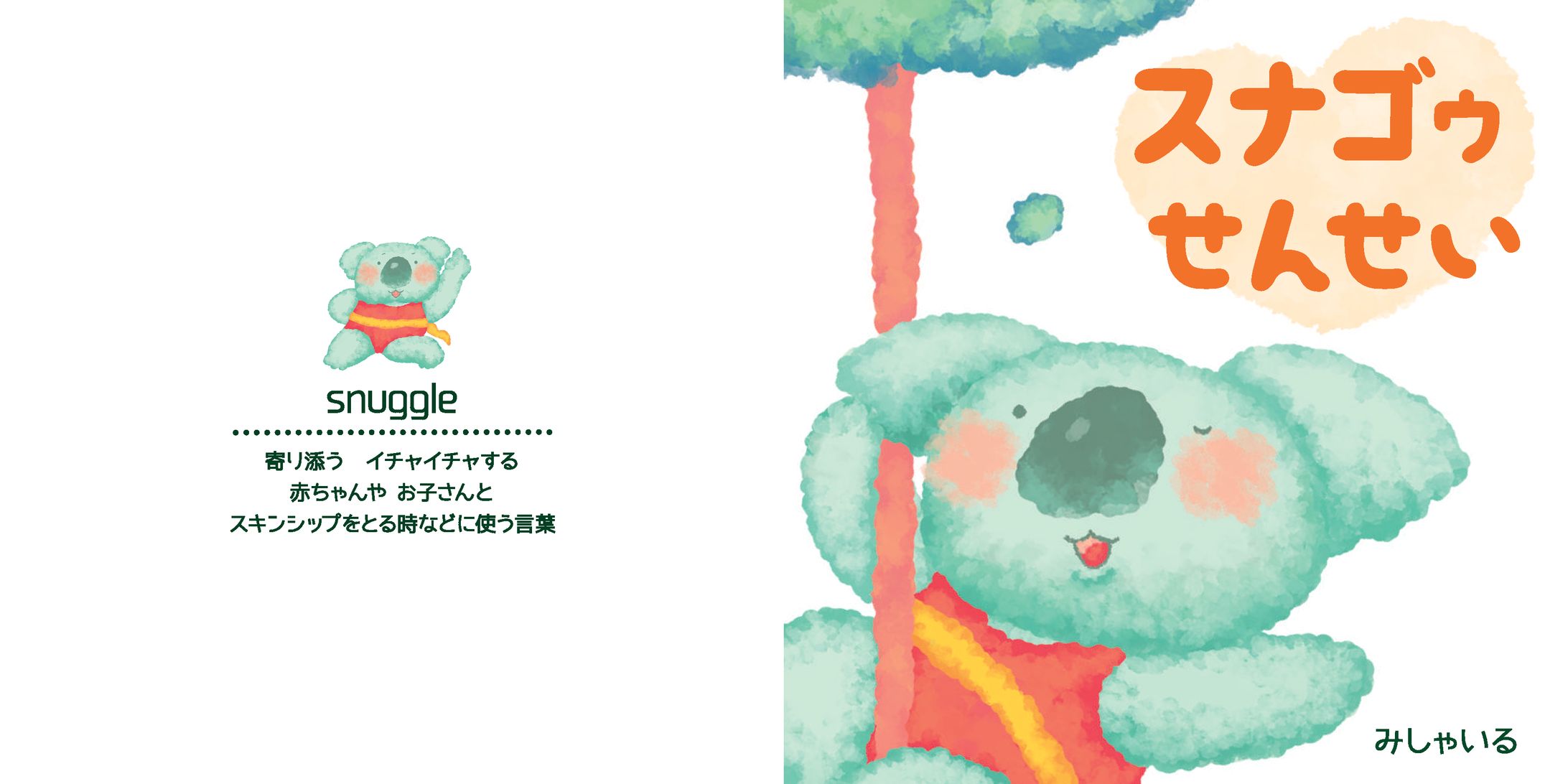 スナゴゥせんせい-1