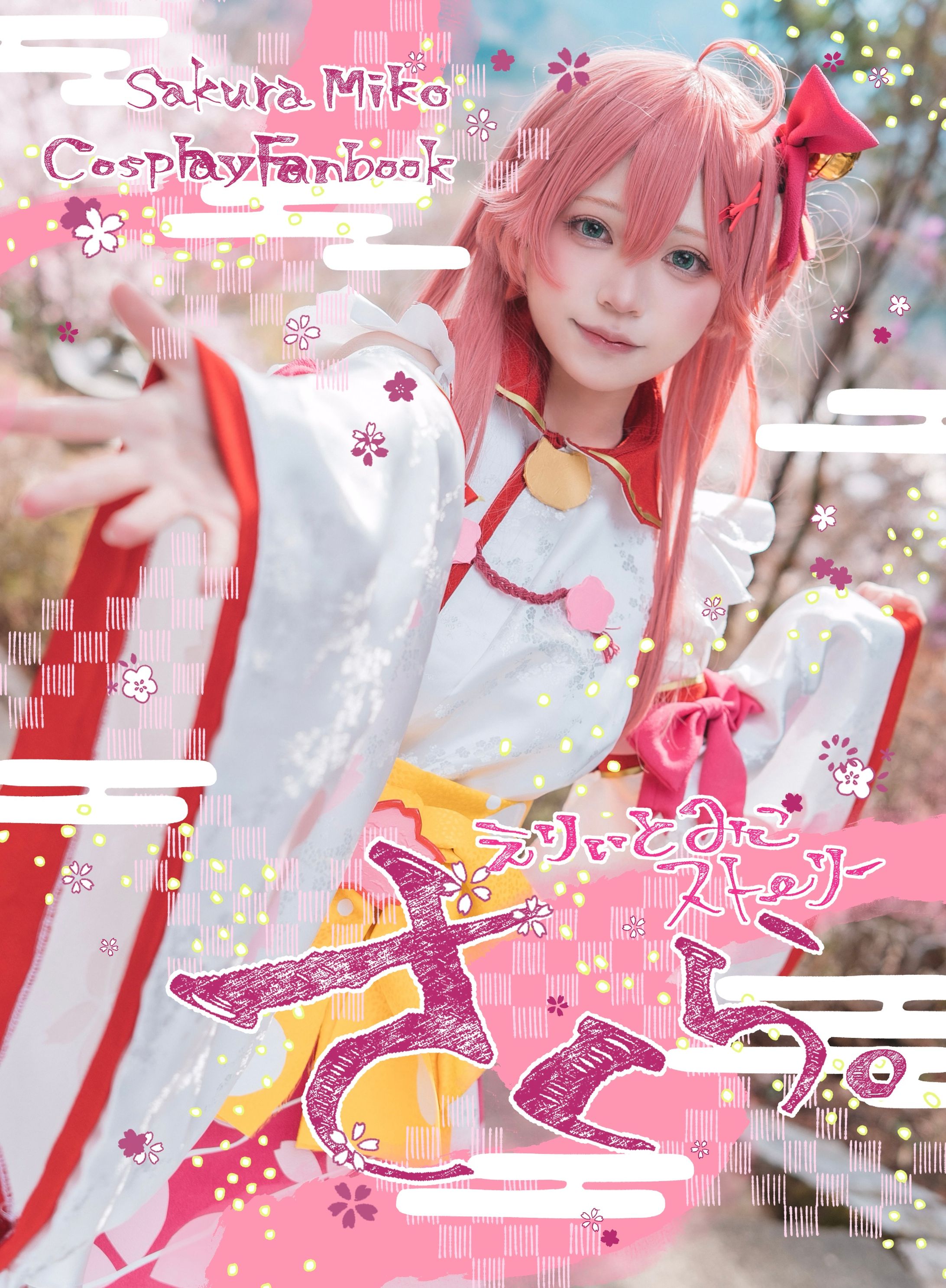 【自主制作】同人誌「さくら」-1