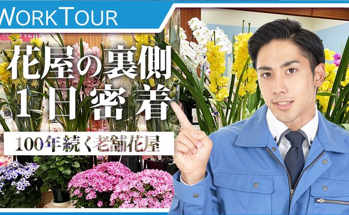 【サムネイルトレース】花屋の裏側
