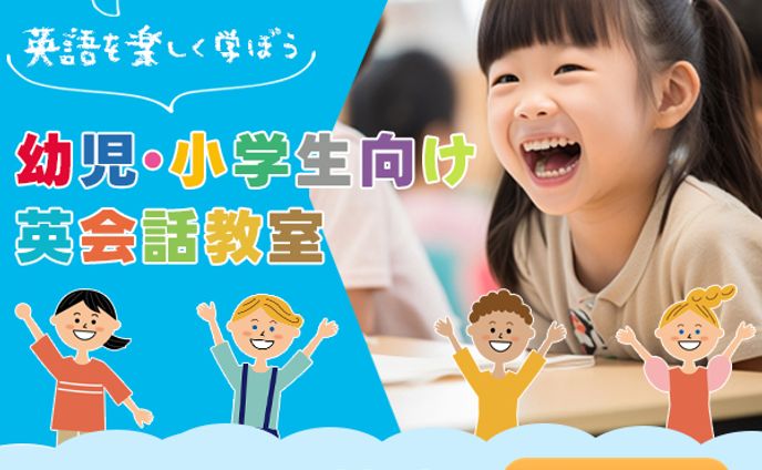 幼児・小学生向け英会話教室の広告バナー（日本デザインスクール）
