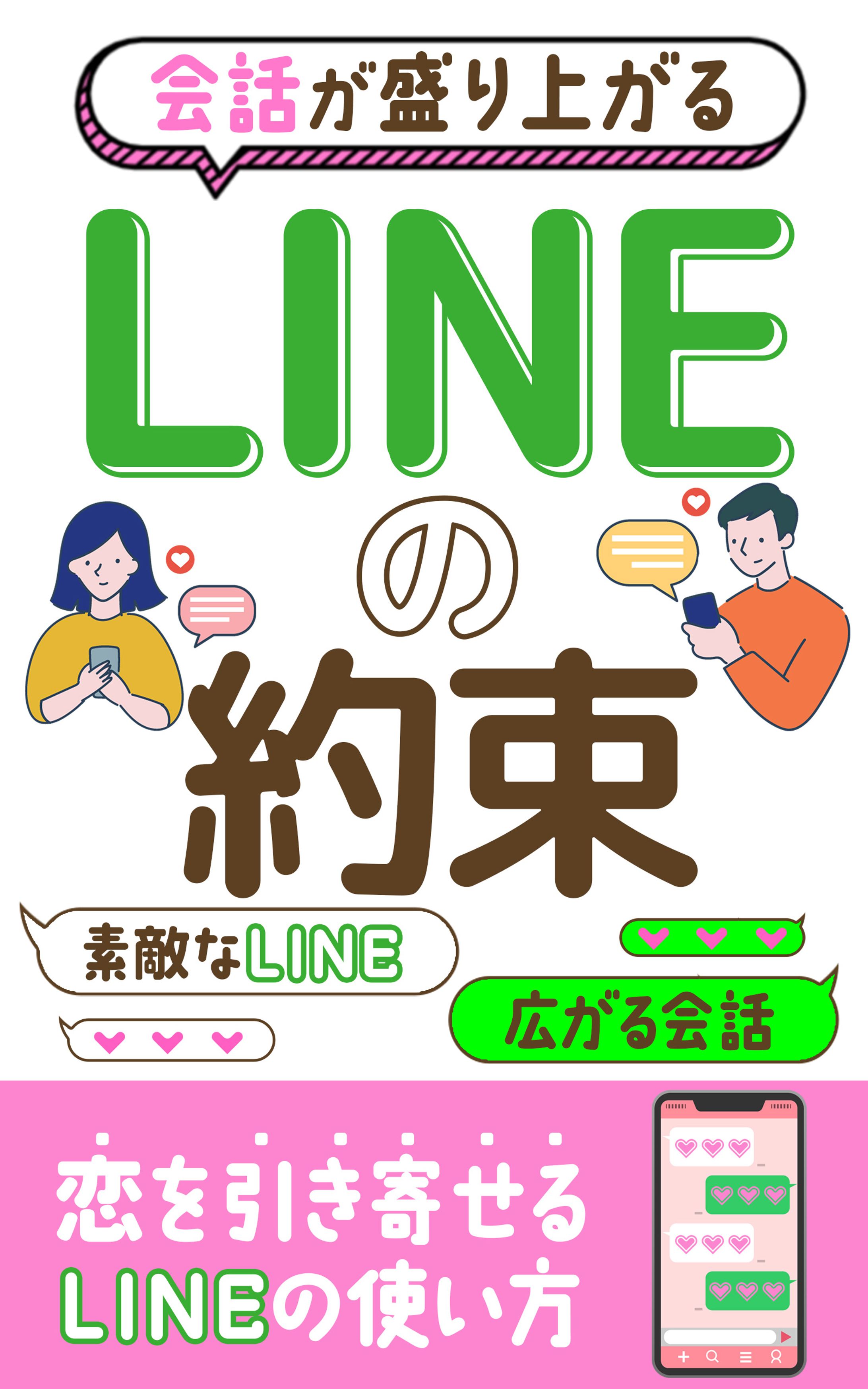 電子書籍：恋愛×LINE-1
