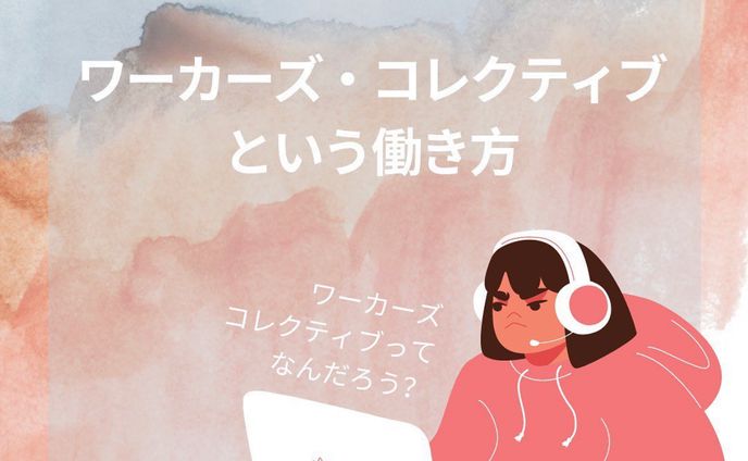 ワーカーズ・コレクティブという働き方