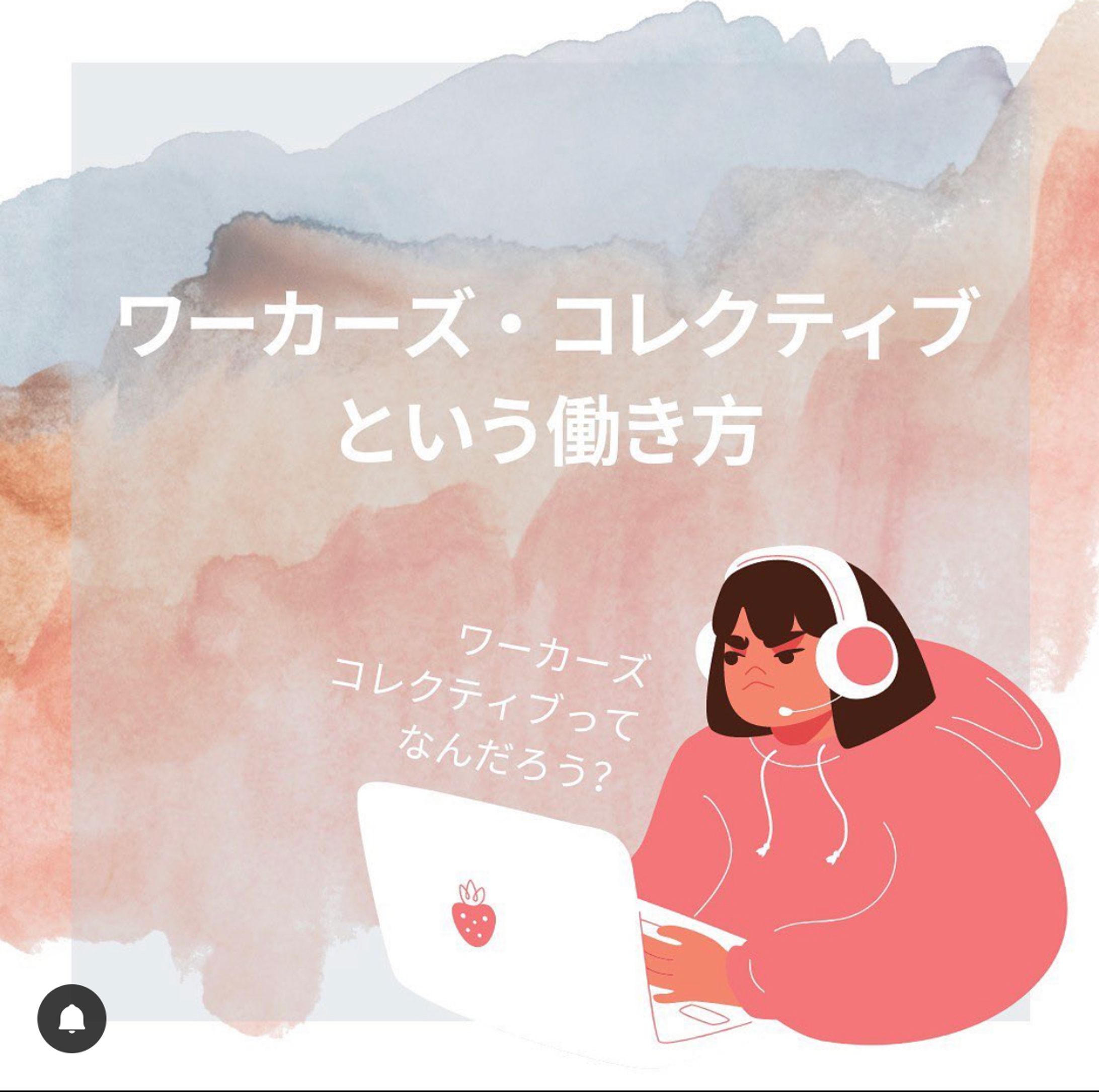 ワーカーズ・コレクティブという働き方-1