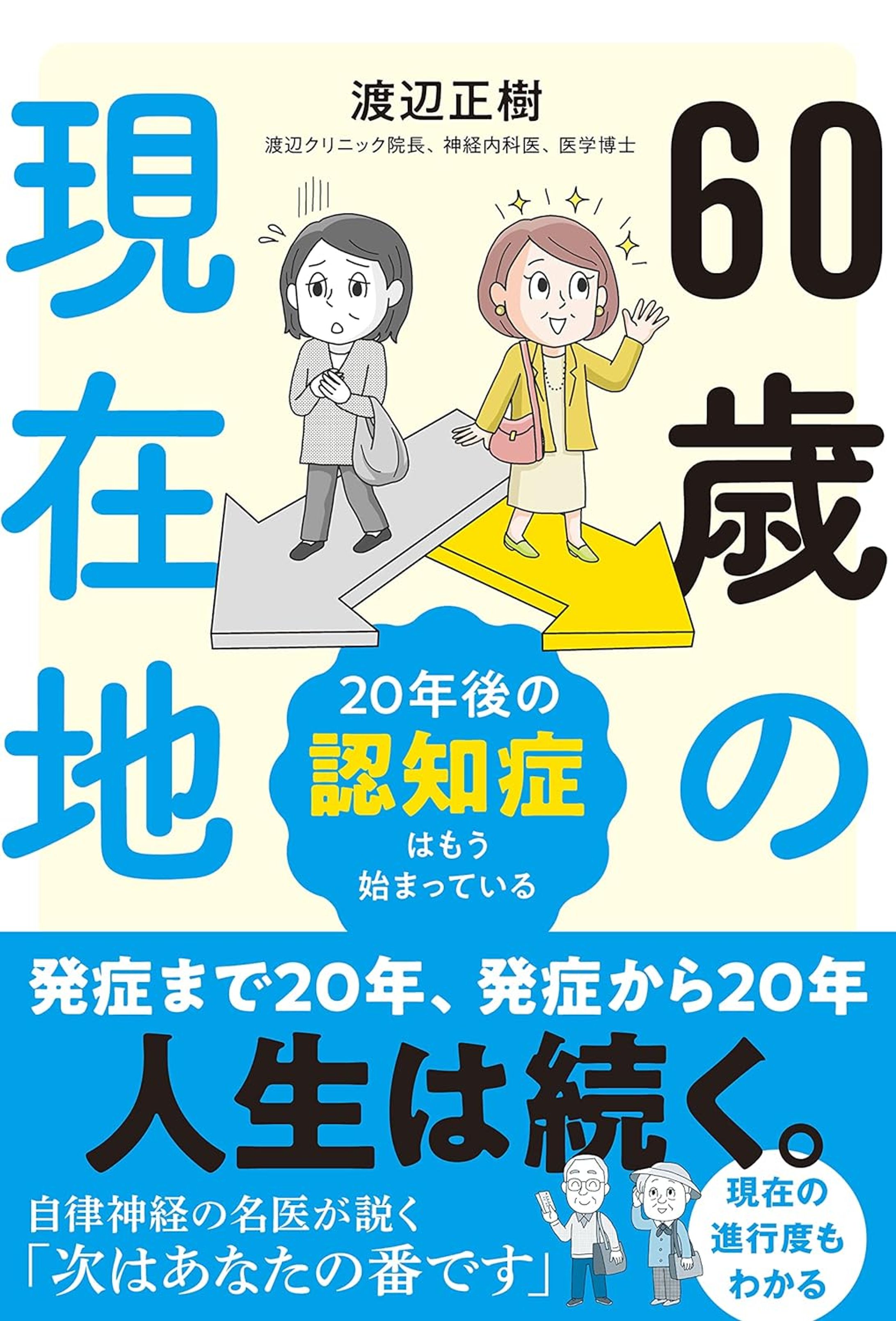 20年後の認知症はもう始まっている 60歳の現在地-1