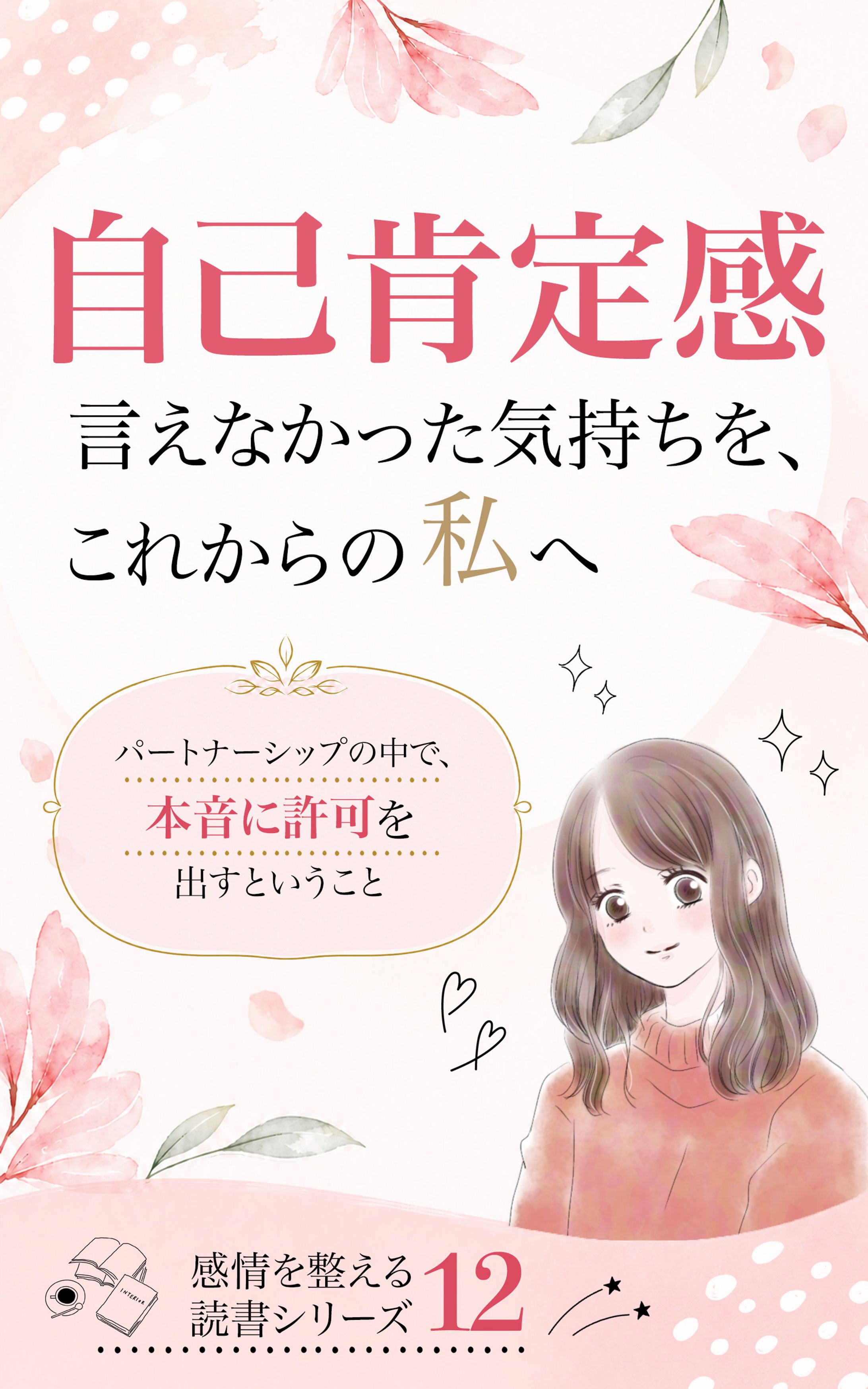 電子書籍表紙デザイン｜自己肯定感・女性向け　【自己肯定感】」-1