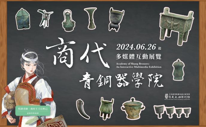 商代青銅器學院 - 多媒體互動展覽