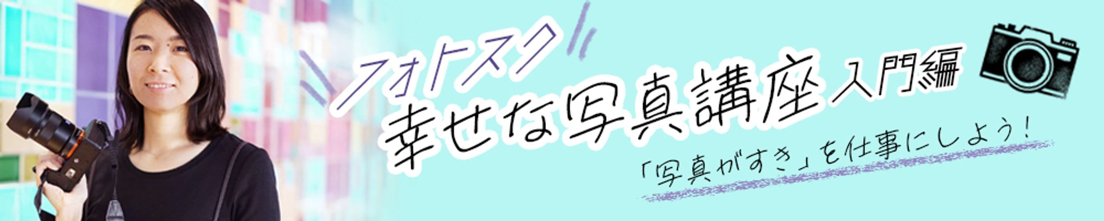 バナー_写真講座-1