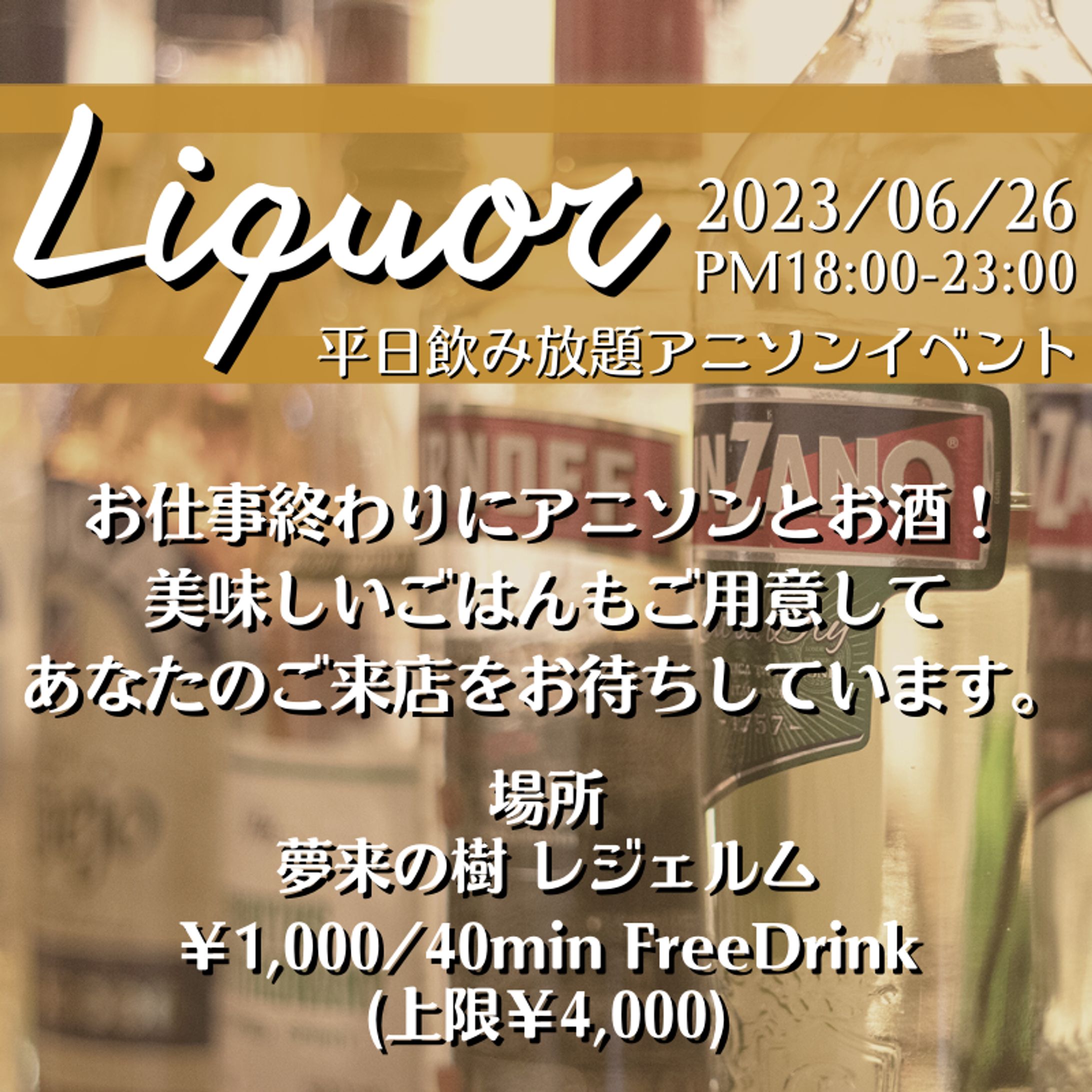 "夢liquor"イベントフライヤー-1
