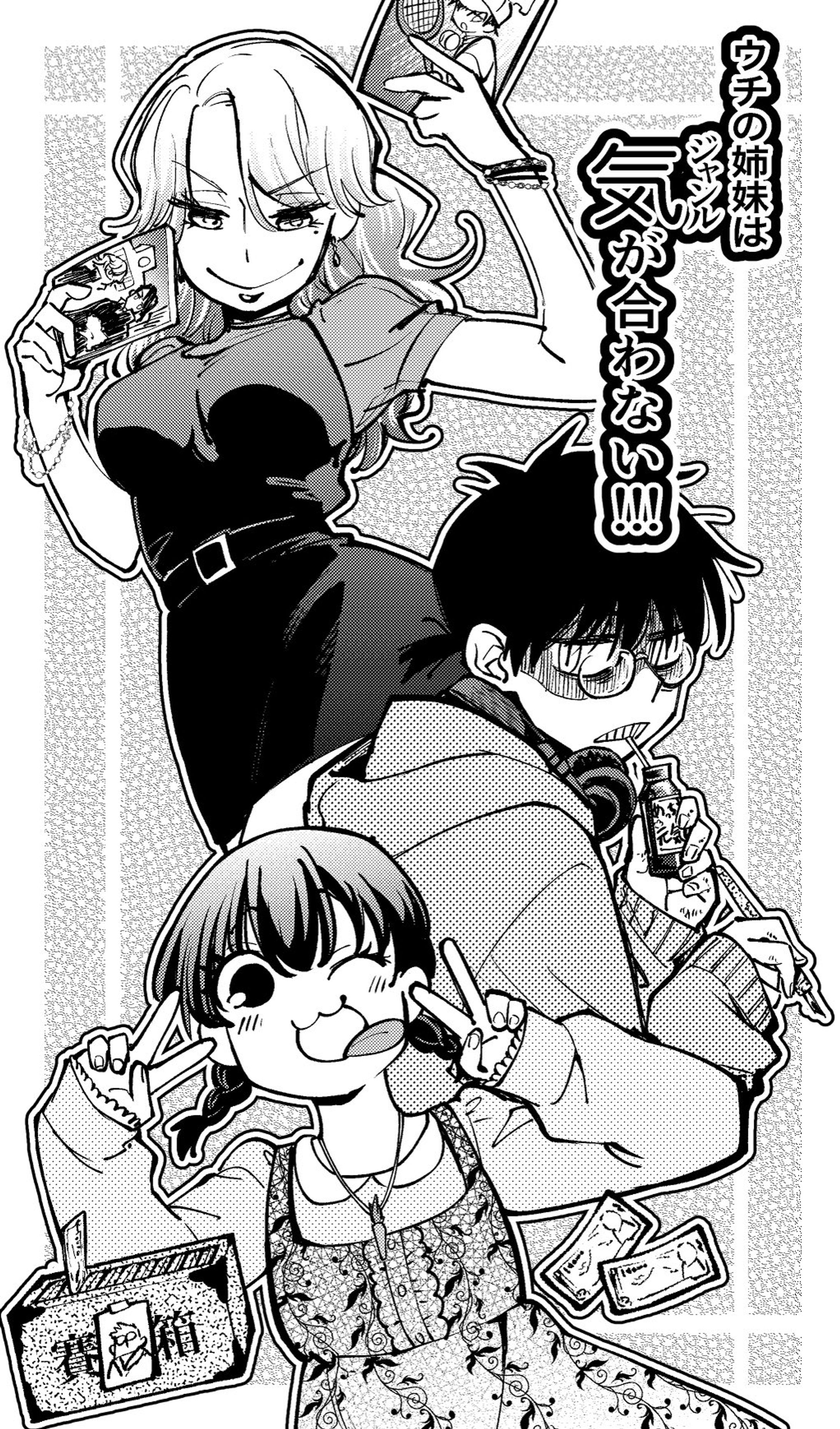 ジャンル違いの三姉妹-1