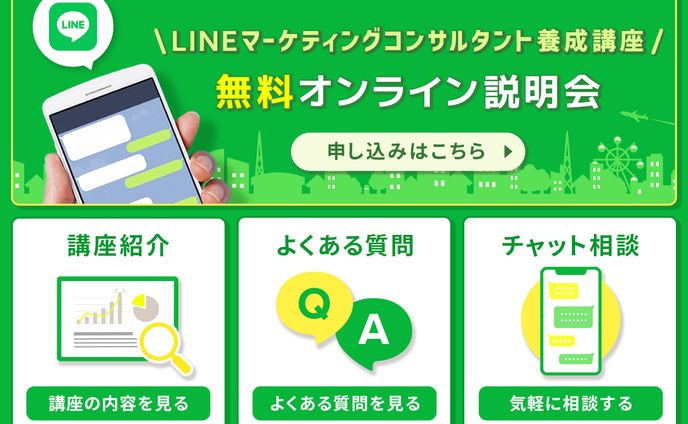 【LINEリッチメニュー】LINEマーケティングコンサルタント養成講座