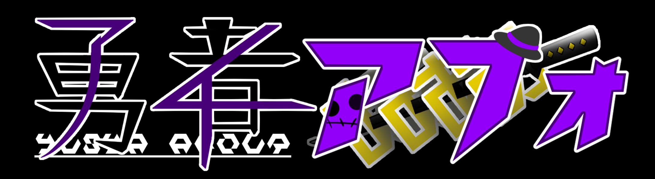 勇者アフォ【ロゴ】-1