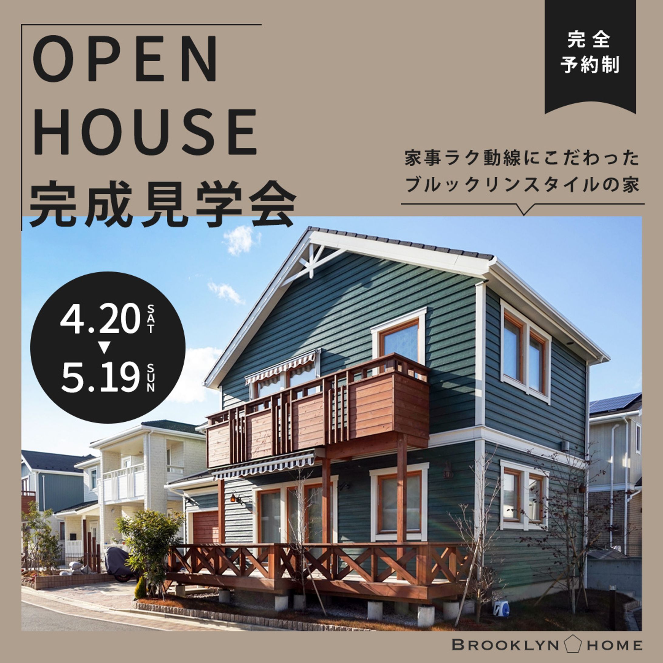 オープンハウス完成見学会-1