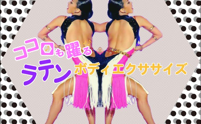 バナー制作：ラテンボディエクササイズ