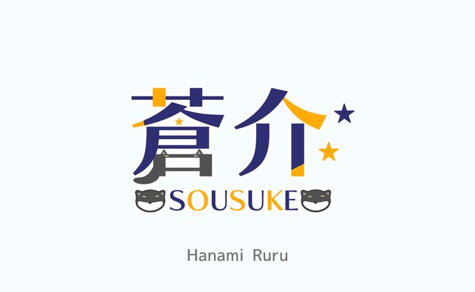 蒼介様 ネームロゴ