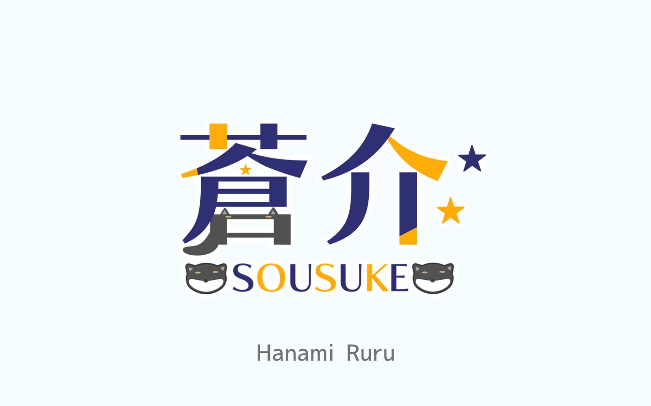 蒼介様 ネームロゴ-1