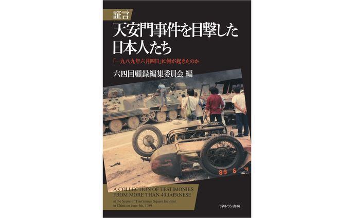 証言  天安門事件を目撃した日本人たち