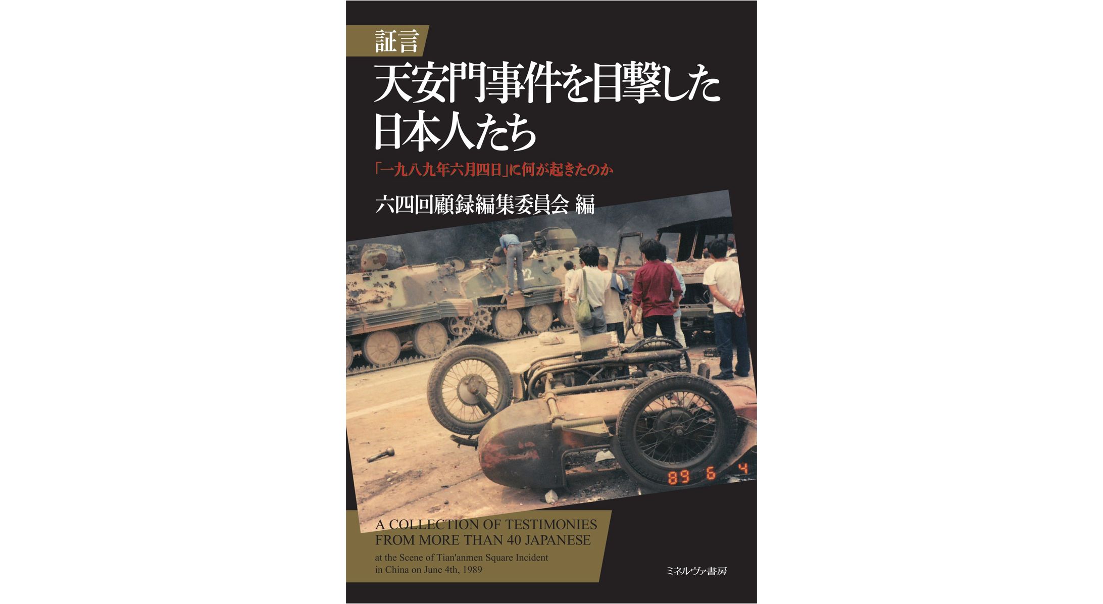 証言  天安門事件を目撃した日本人たち-1