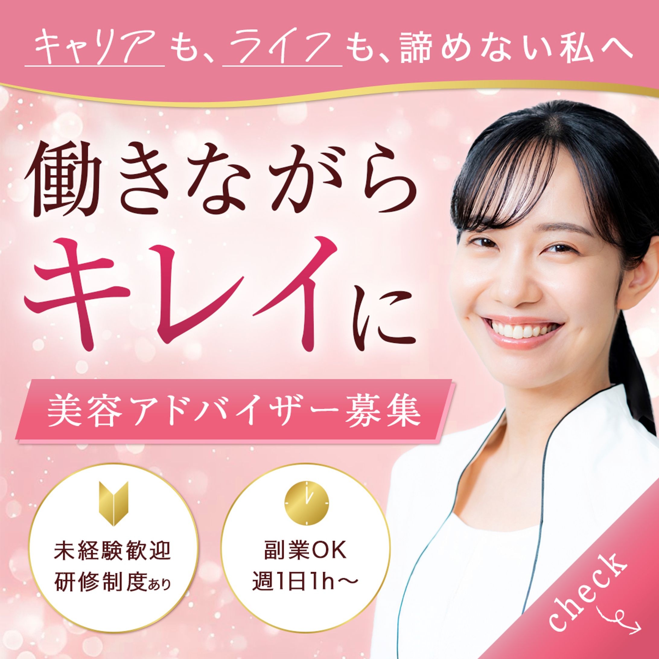 バナー：美容アドバイザー募集-1