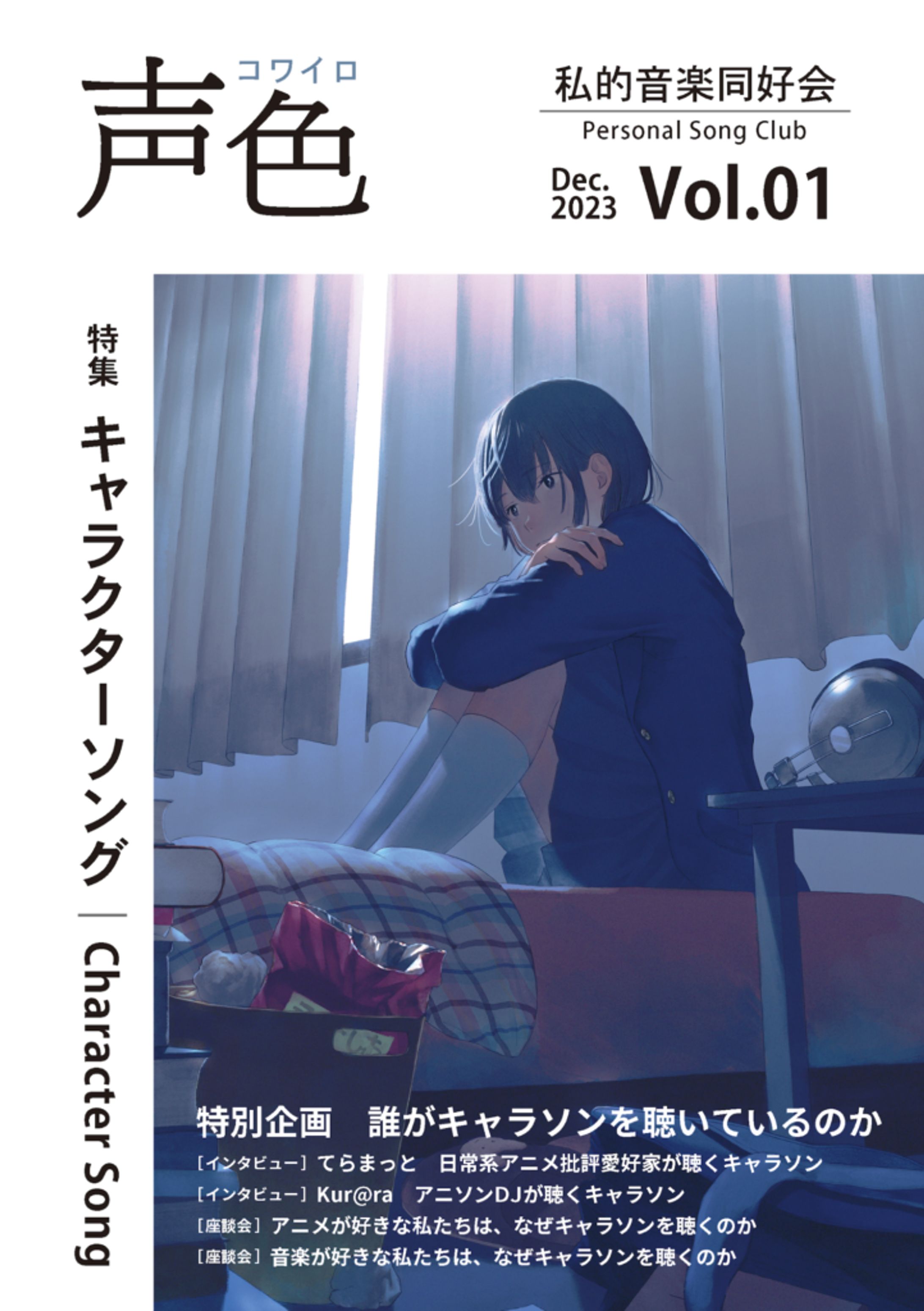 声色 Vol.01 特集：キャラクターソング-1