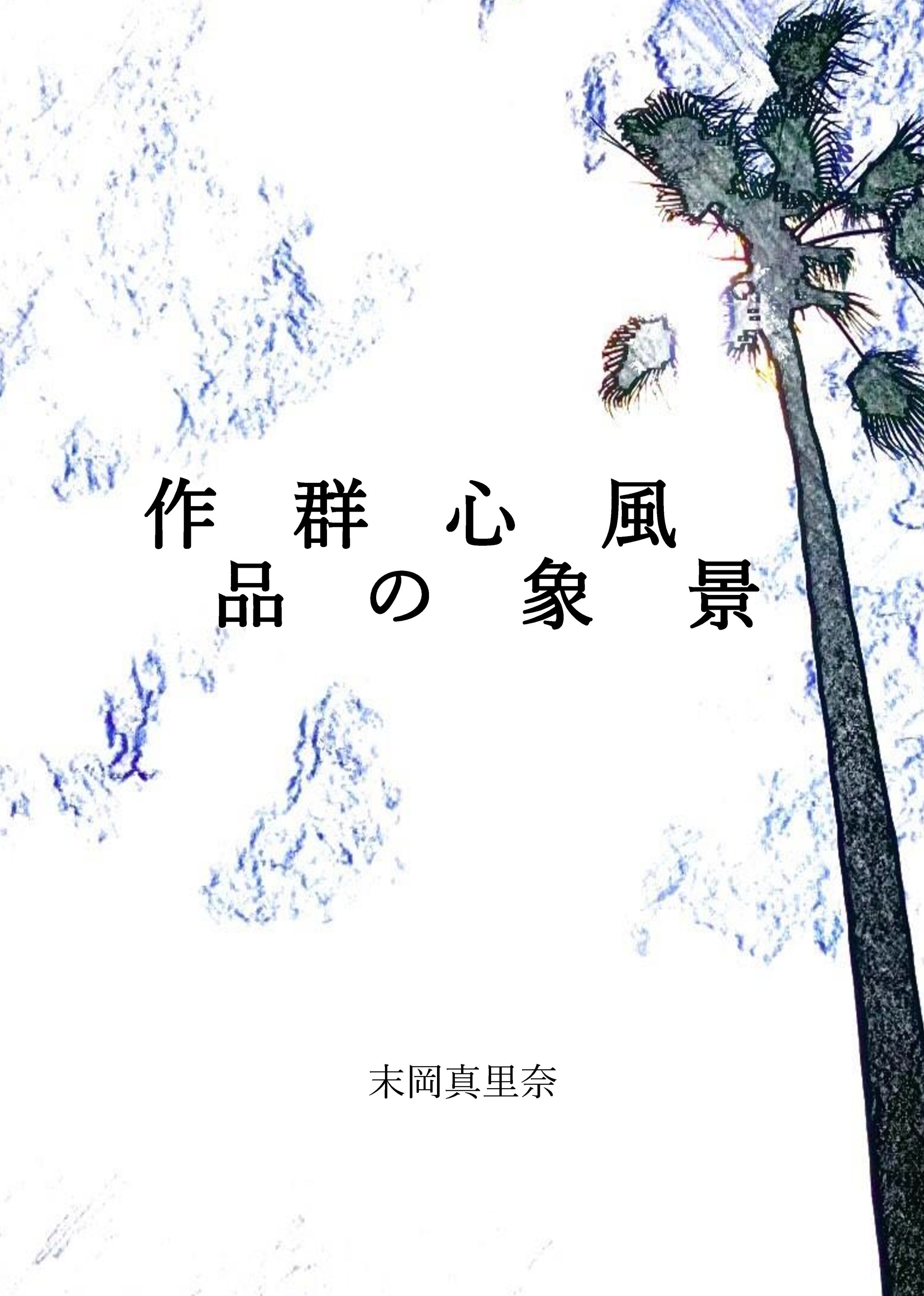 作品群の心象風景-1
