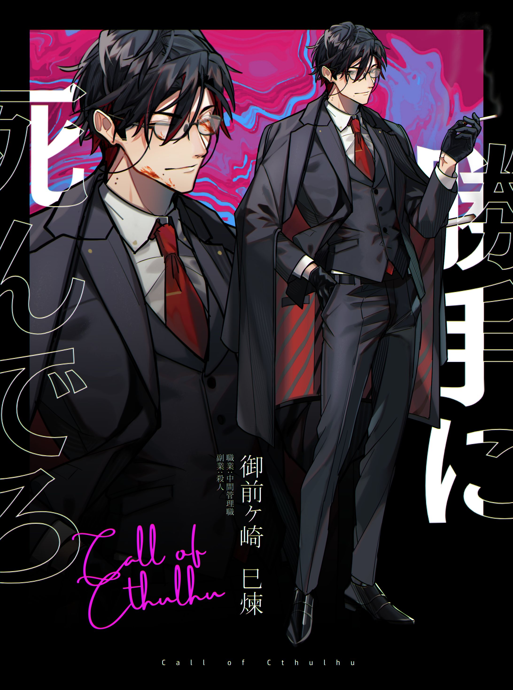 【TRPG立ち絵】勝手に死んでろ-1